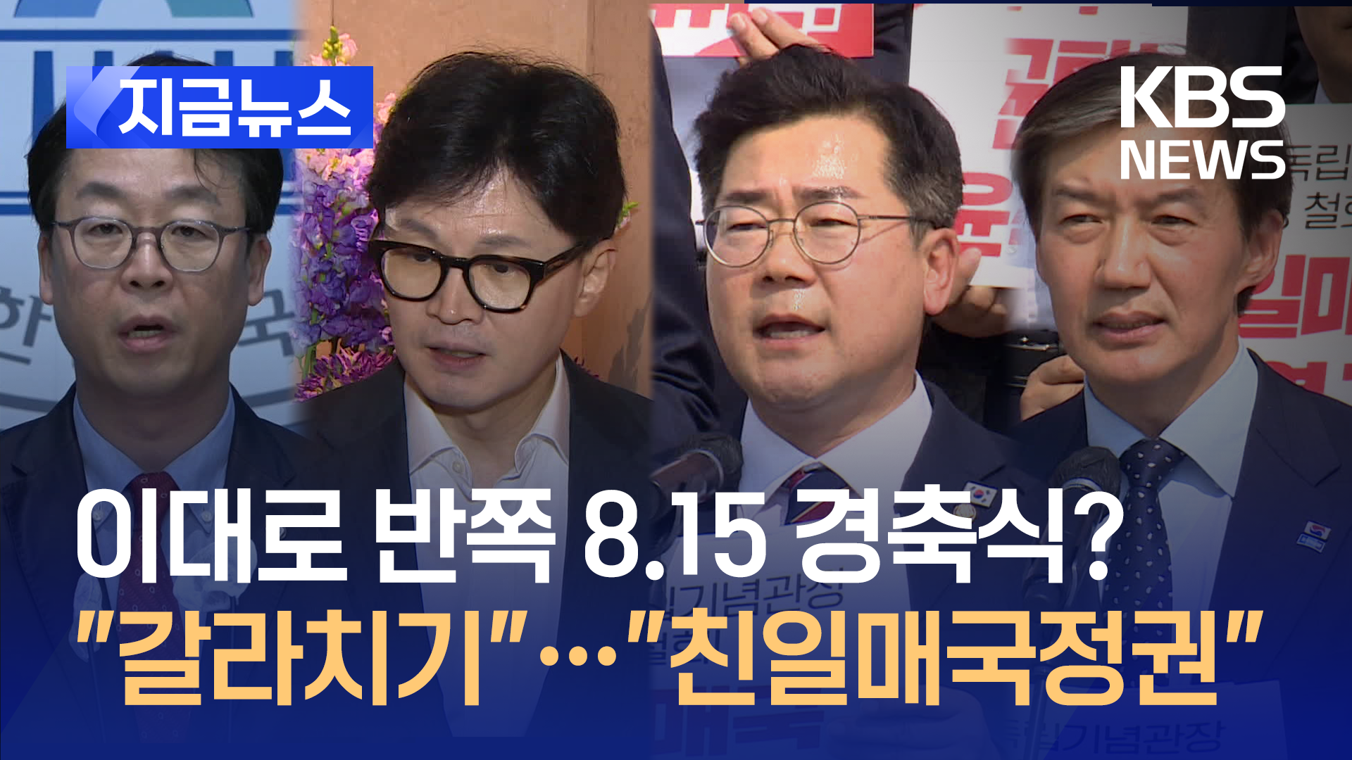 “이런 적이 있었나…” 내일 반쪽짜리 8.15 경축행사?