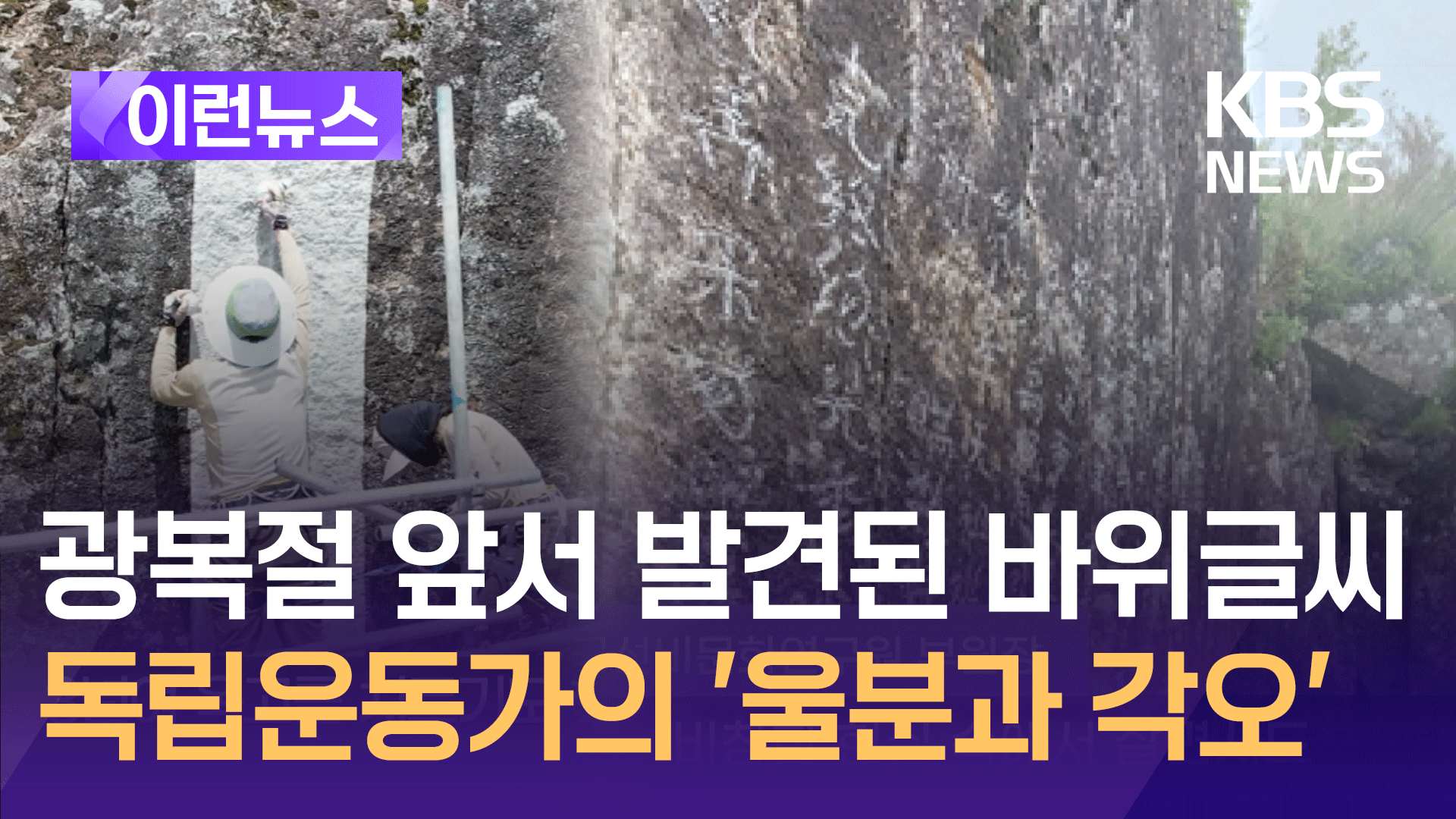 “피 토하고 울음 삼키며…” 지리산에서 발견된 392자의 독립 염원