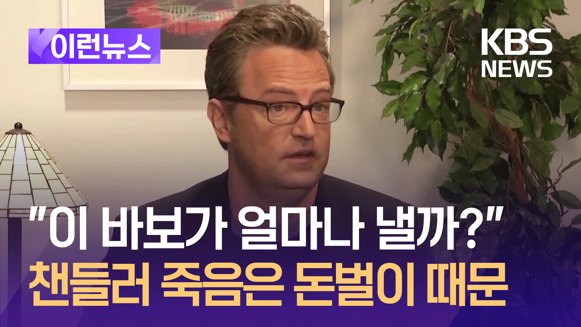 프렌즈 챈들러 죽음 뒤에 ‘이들’의 돈벌이가 있었다