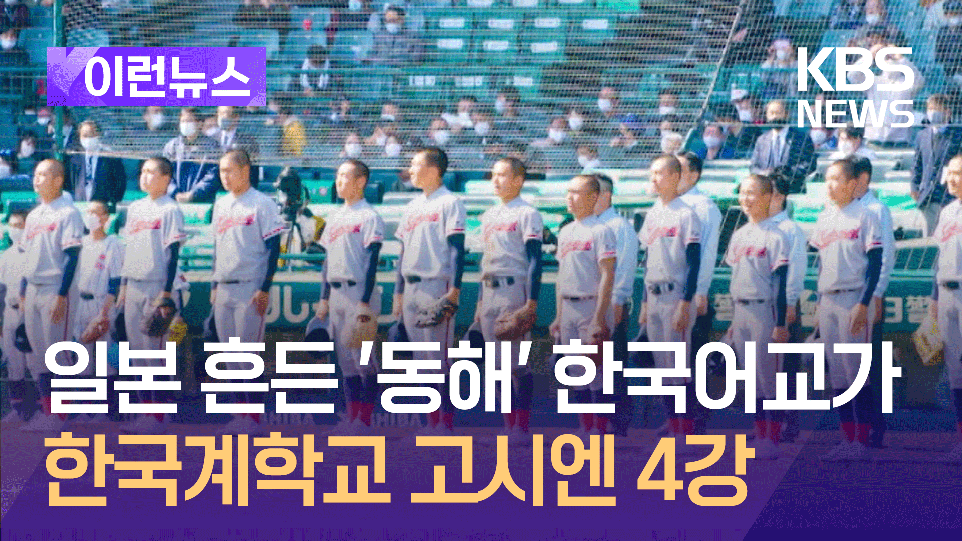 일본에 울려퍼진 ‘동해’ 한국어 교가…한국계 교토국제고 고시엔 4강 [이런뉴스]