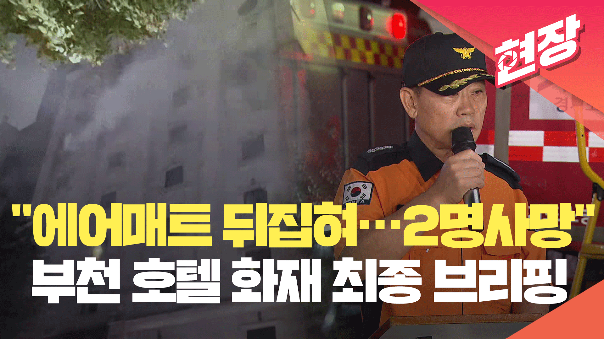 “에어매트 뛰어내린 2명 사망” 부천 호텔 화재 최종 브리핑 [현장영상]