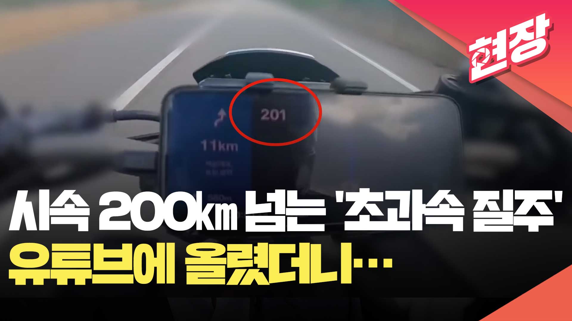 [현장영상] 시속 200㎞ 넘는 ‘초과속 질주’, 유튜브에 올린 오토바이 운전자들 무더기 입건