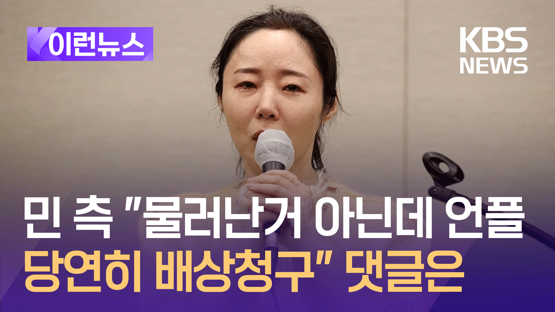 민희진 측 “물러난 거 아닌데 언플…손해배상청구 당연히 한다” [이런뉴스]