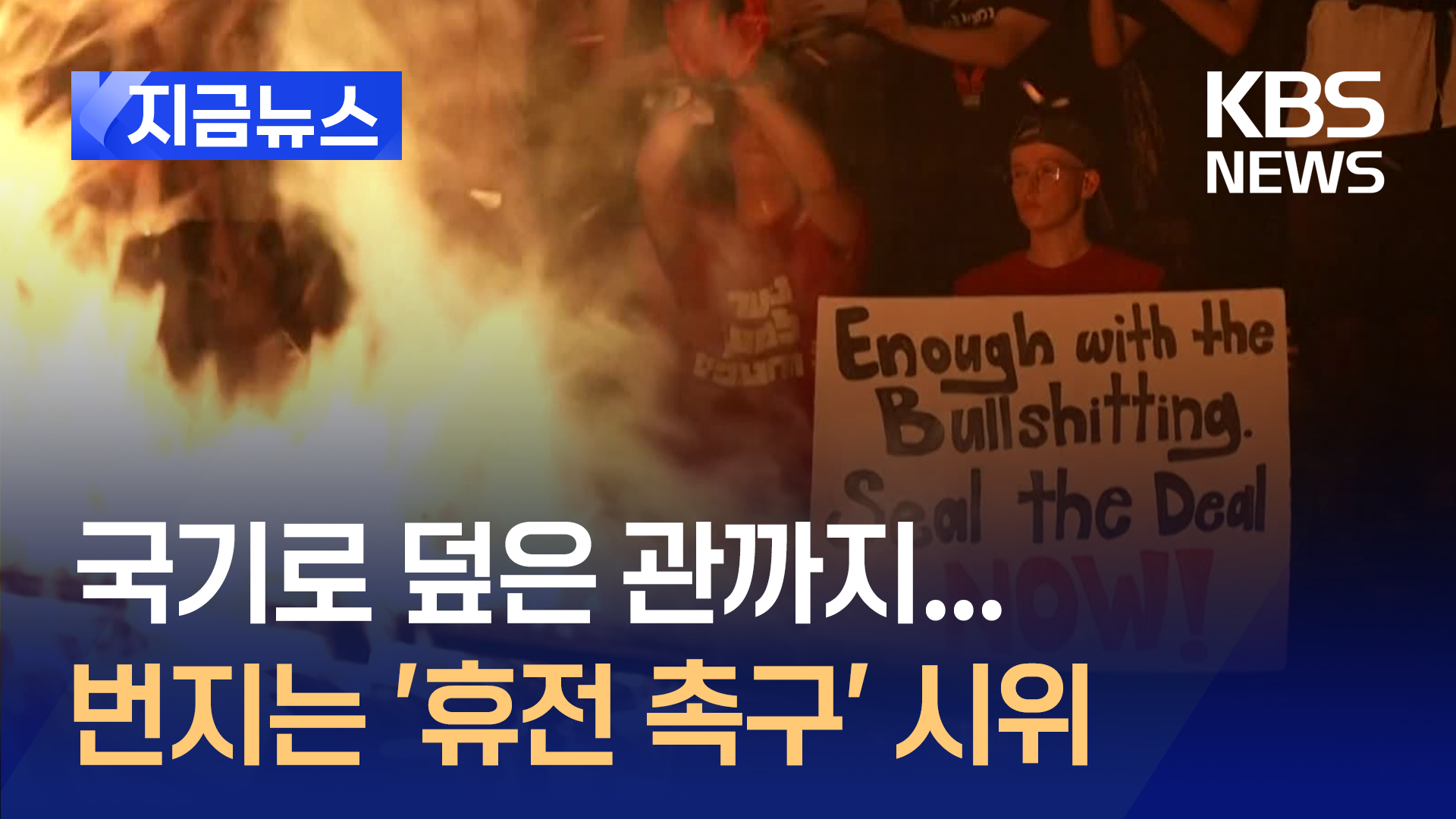 ‘시신으로 돌아온 인질’…거리로 나선 이스라엘 시민들 [지금뉴스]