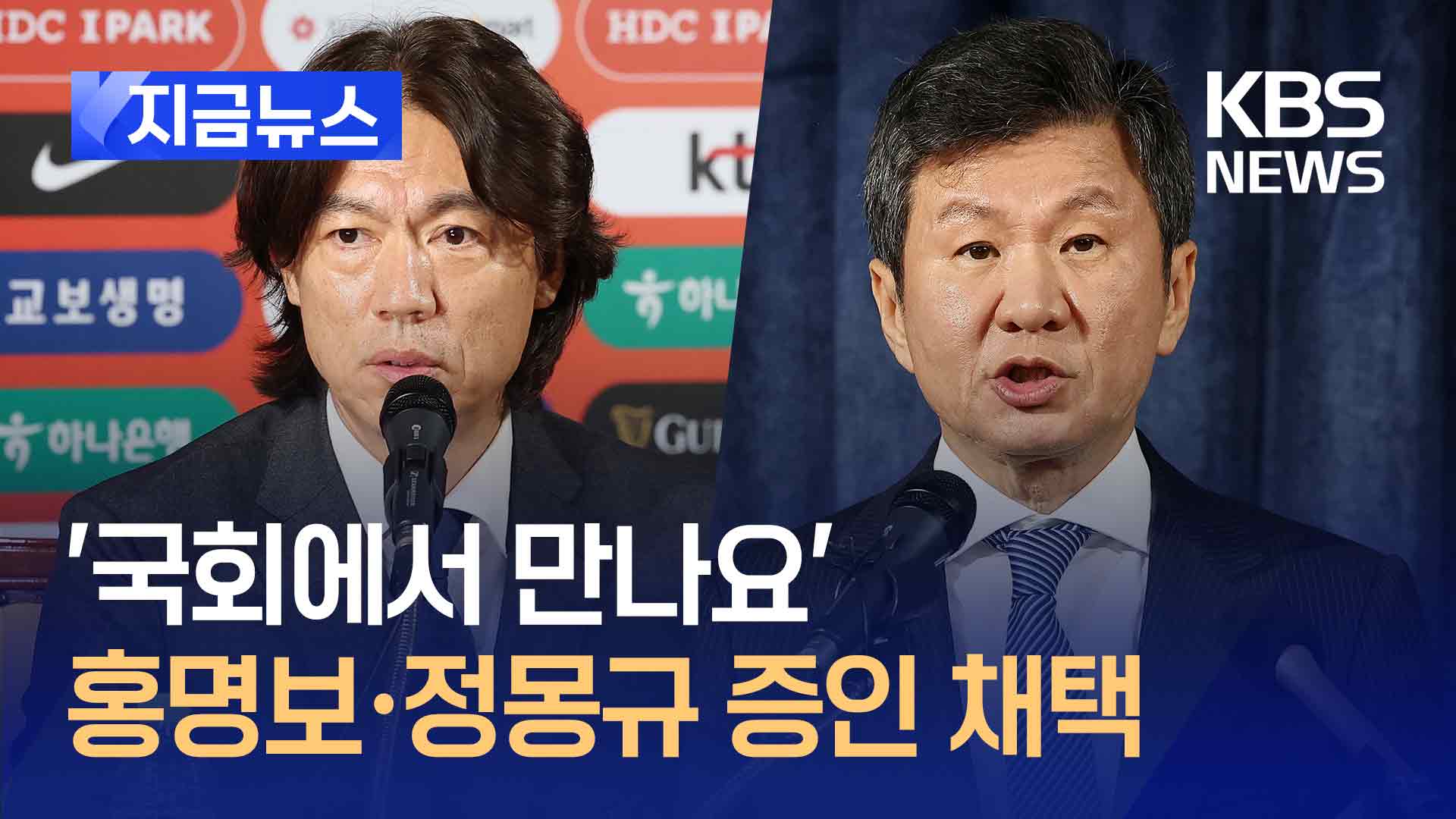 오늘 ‘복귀전’ 홍명보, 정몽규와 24일 국회 출석