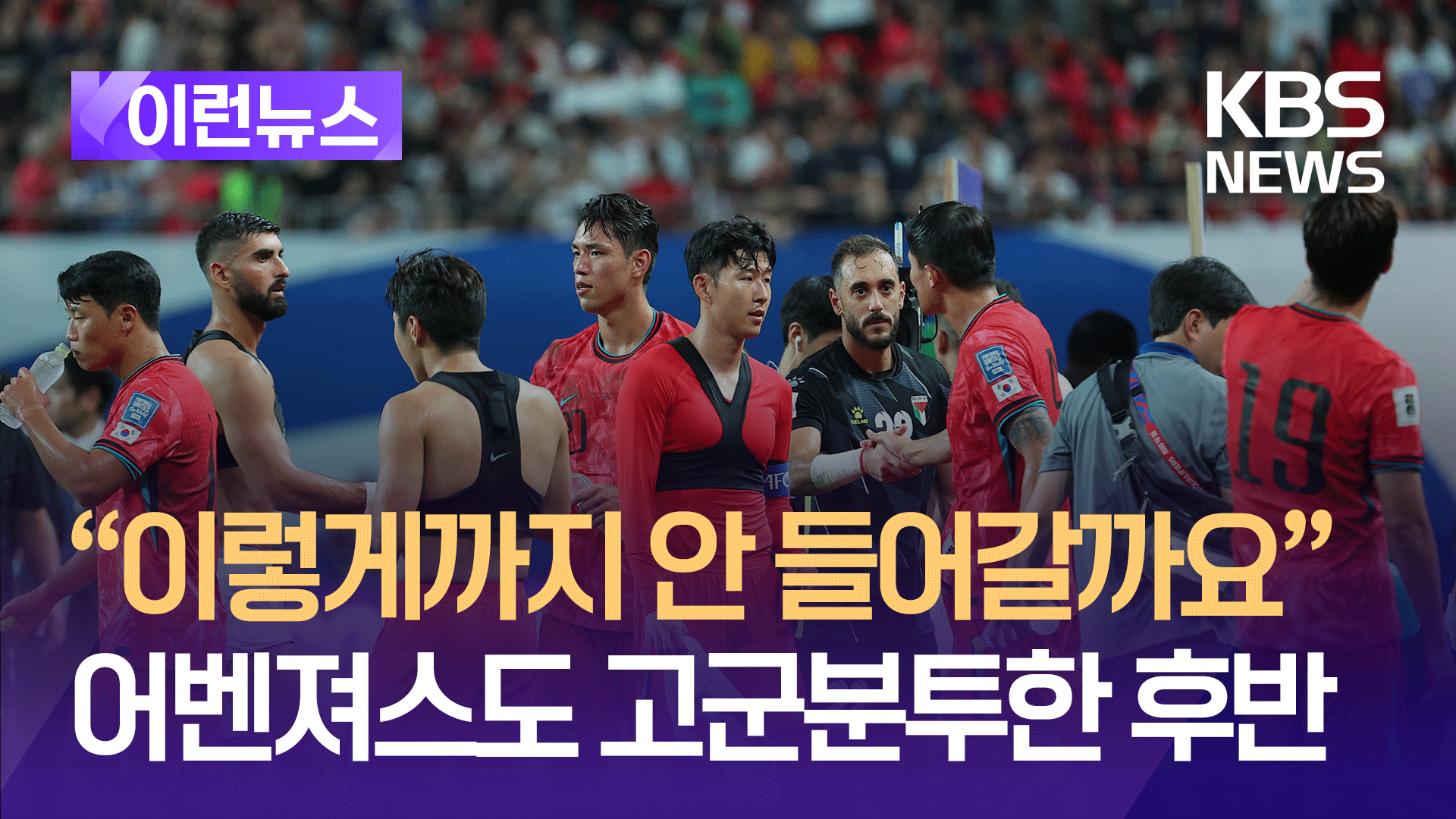 “이렇게까지 안 들어갈까요” 팔레스타인전 끝내 0-0 마무리