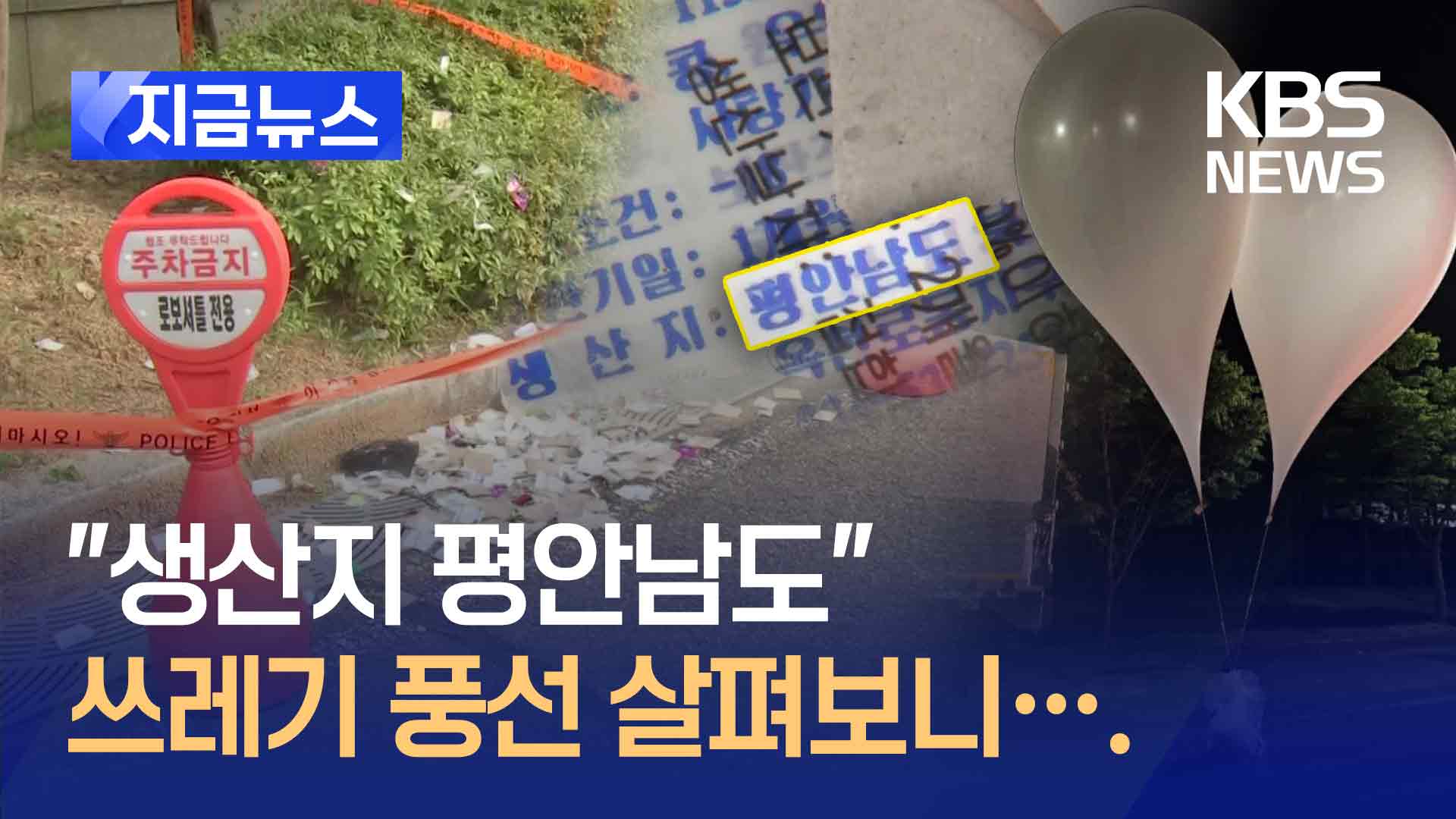 국회 앞 ‘평안남도, 강냉이 모형단설기’…또 날아온 북한 오물풍선