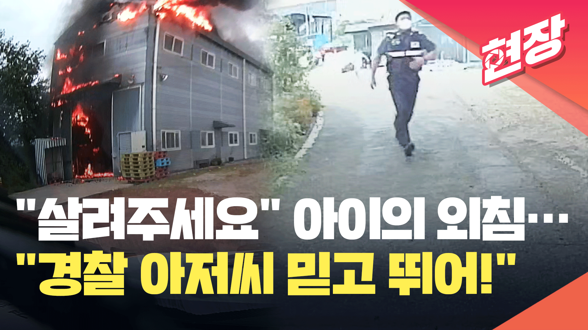 [영상] “아저씨들 믿고 뛰어내려”…불길 속 초등학생 온몸으로 받은 경찰