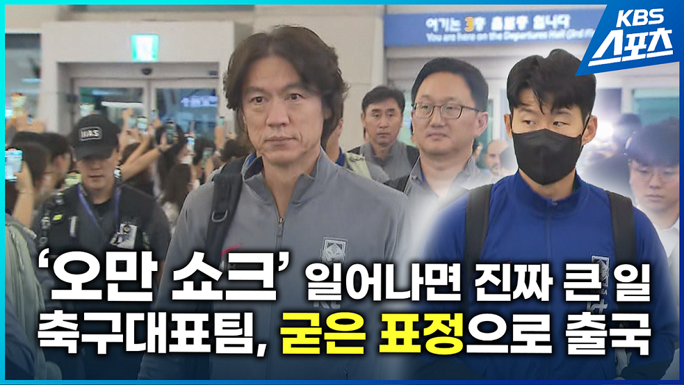 [영상] ‘오만 쇼크’ 반복되면 진짜 큰일…대표팀, 오만 출국 현장