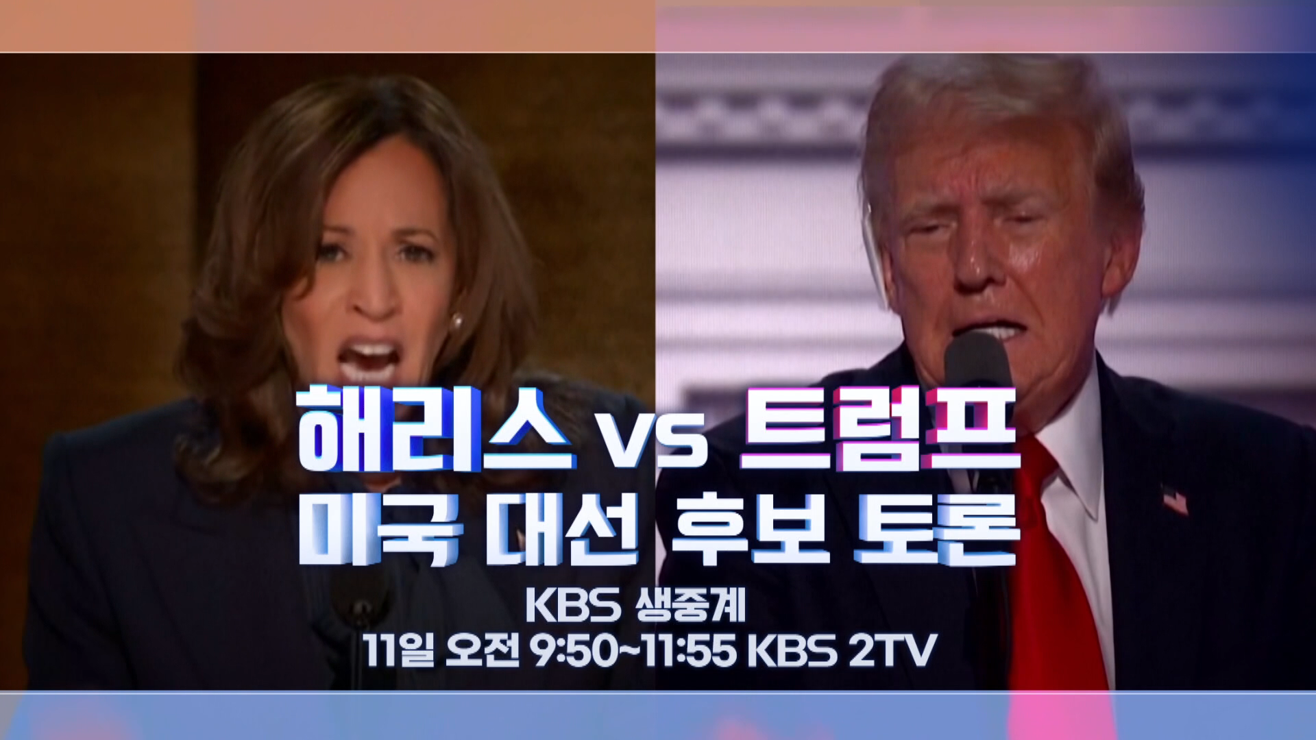 해리스 VS 트럼프, 초박빙 승부의 분수령…KBS, 미 대선 토론 생중계