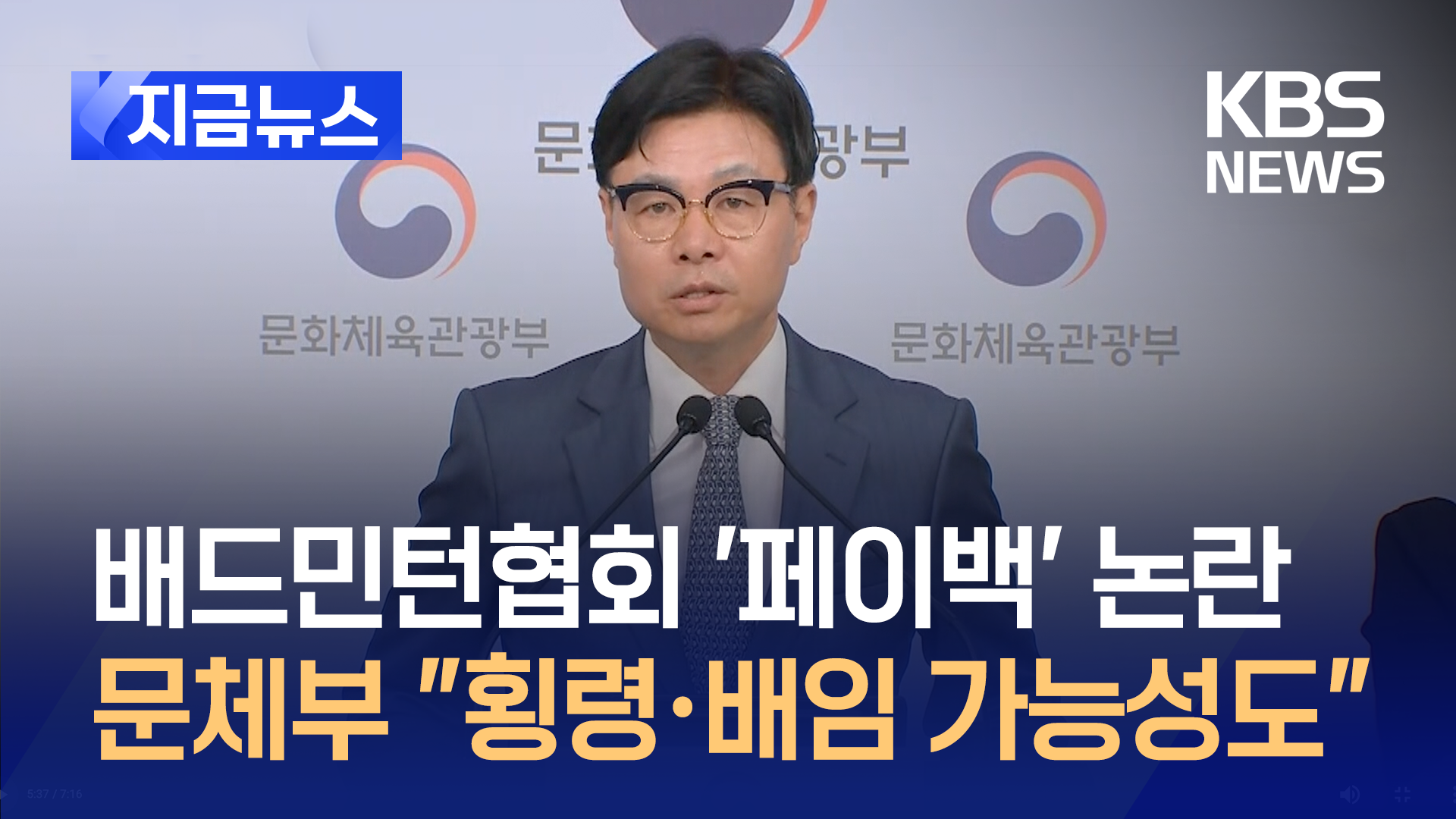 문체부 “배드민턴협회장 횡령·배임 혐의 책임 피하기 어려울 것”