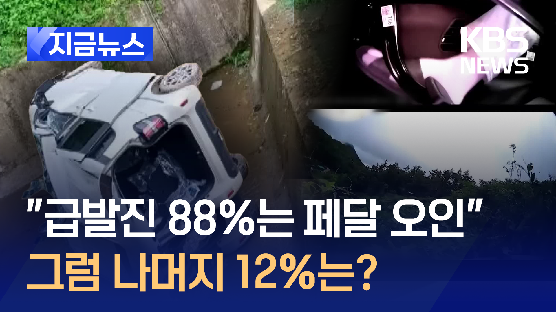 국과수 “급발진 88%는 페달 오조작, 나머지 12%는…” 