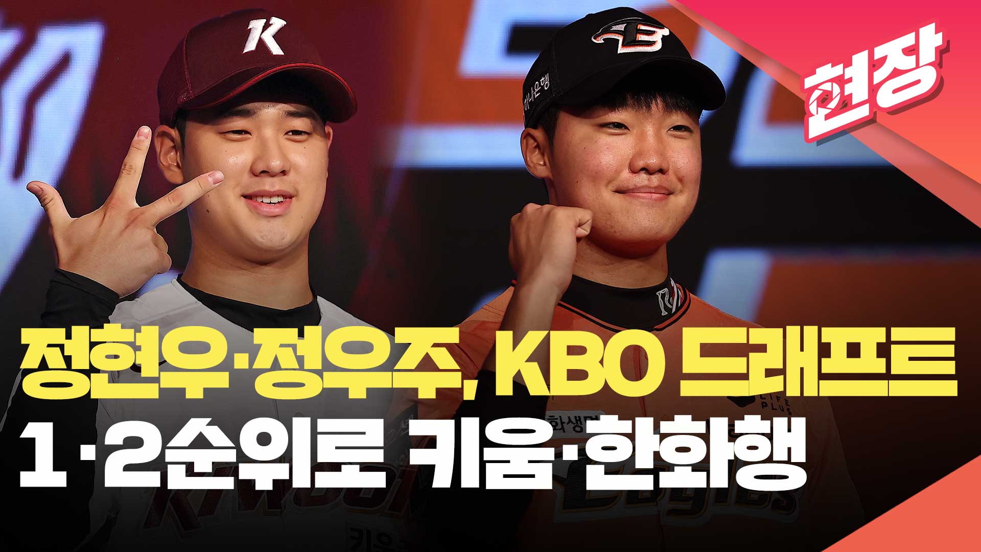 [영상] 정현우·정우주, 2025 KBO 드래프트 1·2순위로 키움·한화행