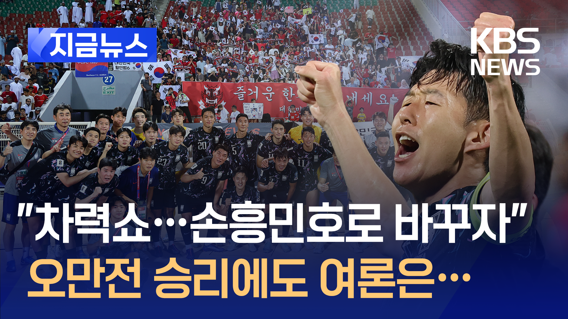 “차력쇼…손흥민호로 바꾸자” 오만전 3-1 승리에도 여론은…