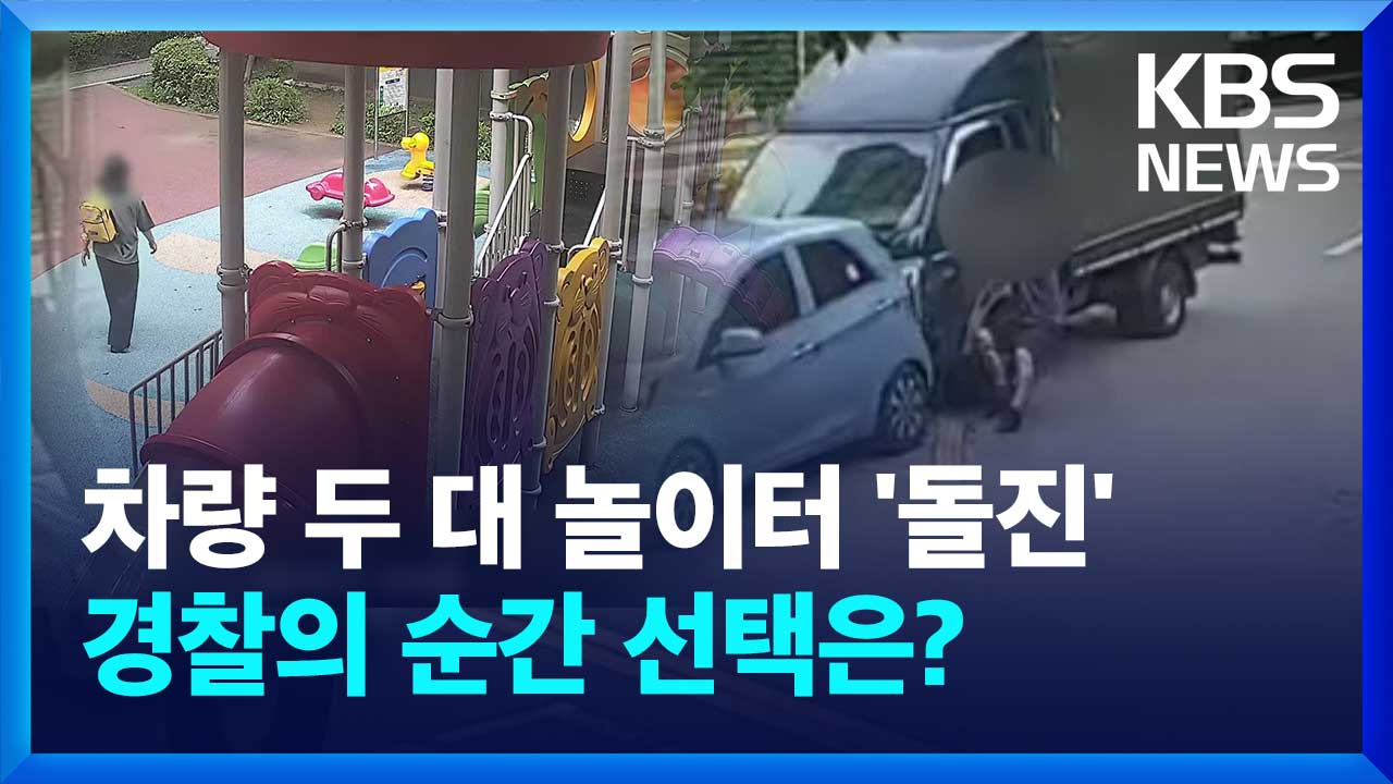 내리막길 화물차, 놀이터로 향하자…경찰의 선택은?