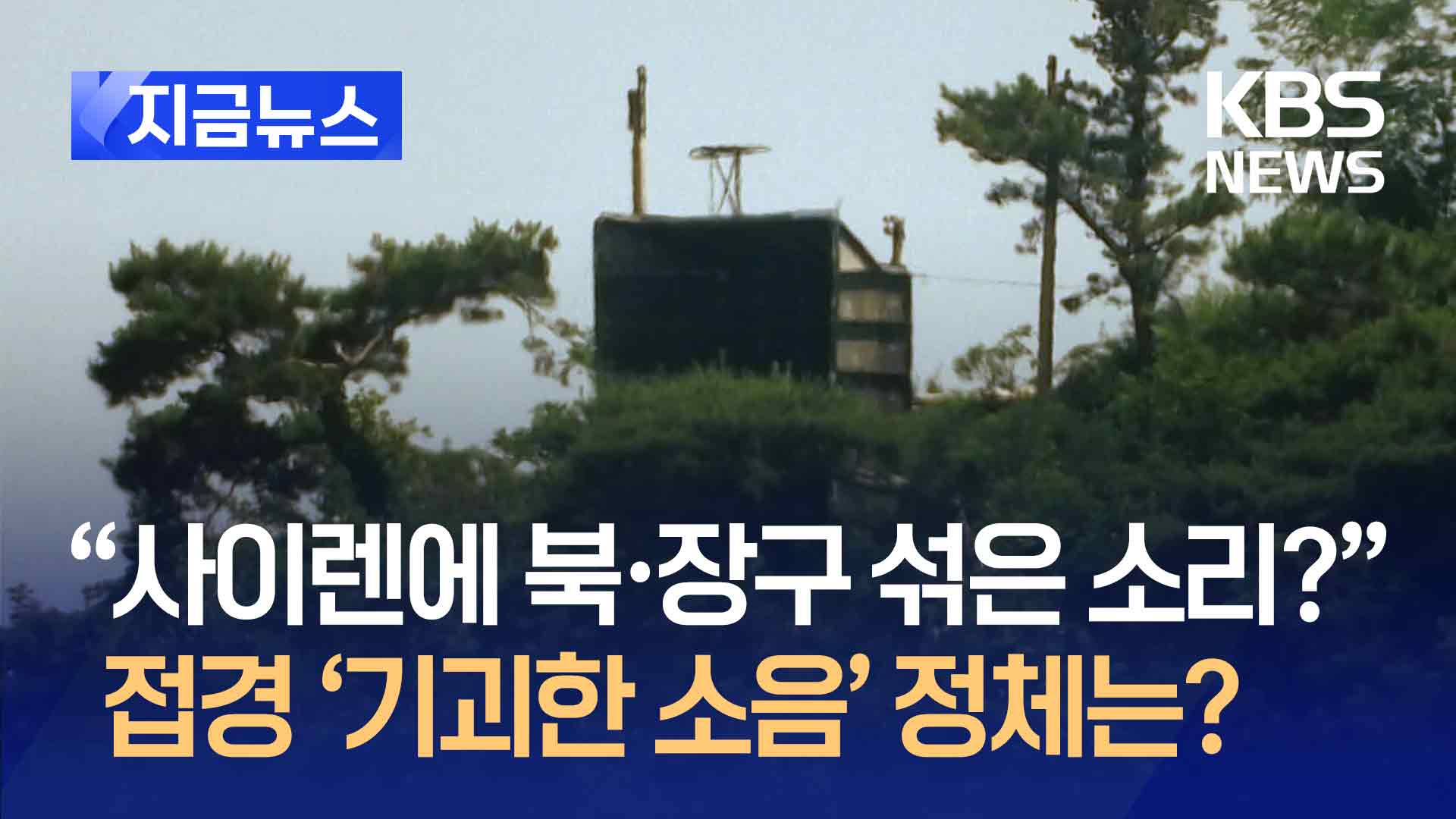 “사이렌에 북장구 소리 섞은 듯” 접경지역 소음의 정체는?