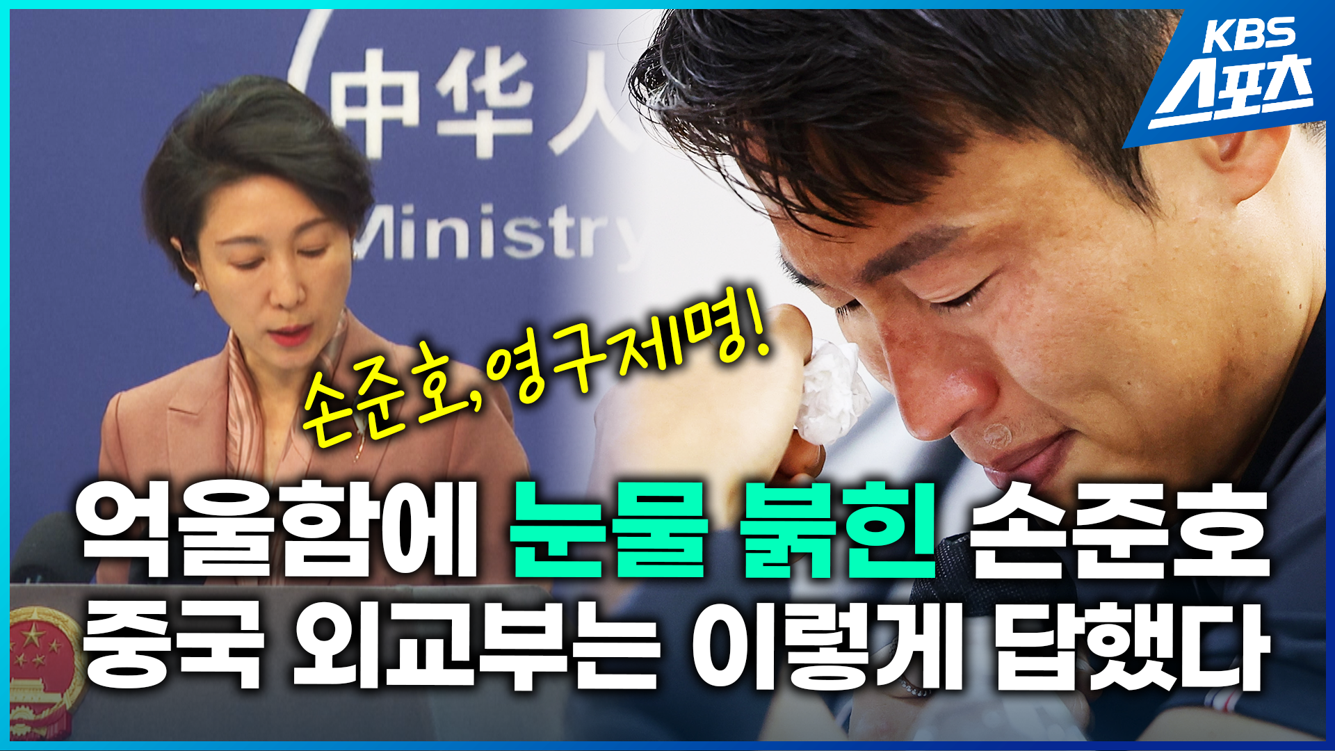 [영상] “억울합니다” 선수 생명 갈림길 선 손준호…중국 외교부의 대답은?