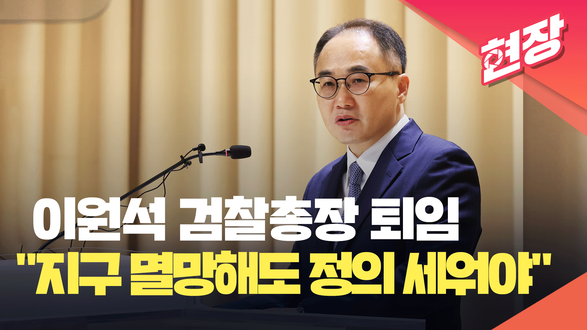 [영상] 이원석 검찰총장 퇴임 “검찰 악마화하지만, 지구 멸망해도 정의 세워야”