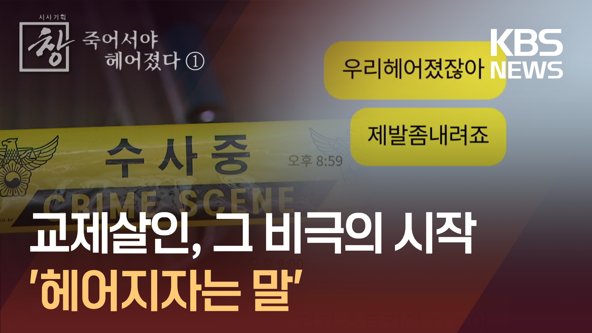 [시사기획창/죽어서야 헤어졌다]① 교제살인의 시작, ‘이별 통보’