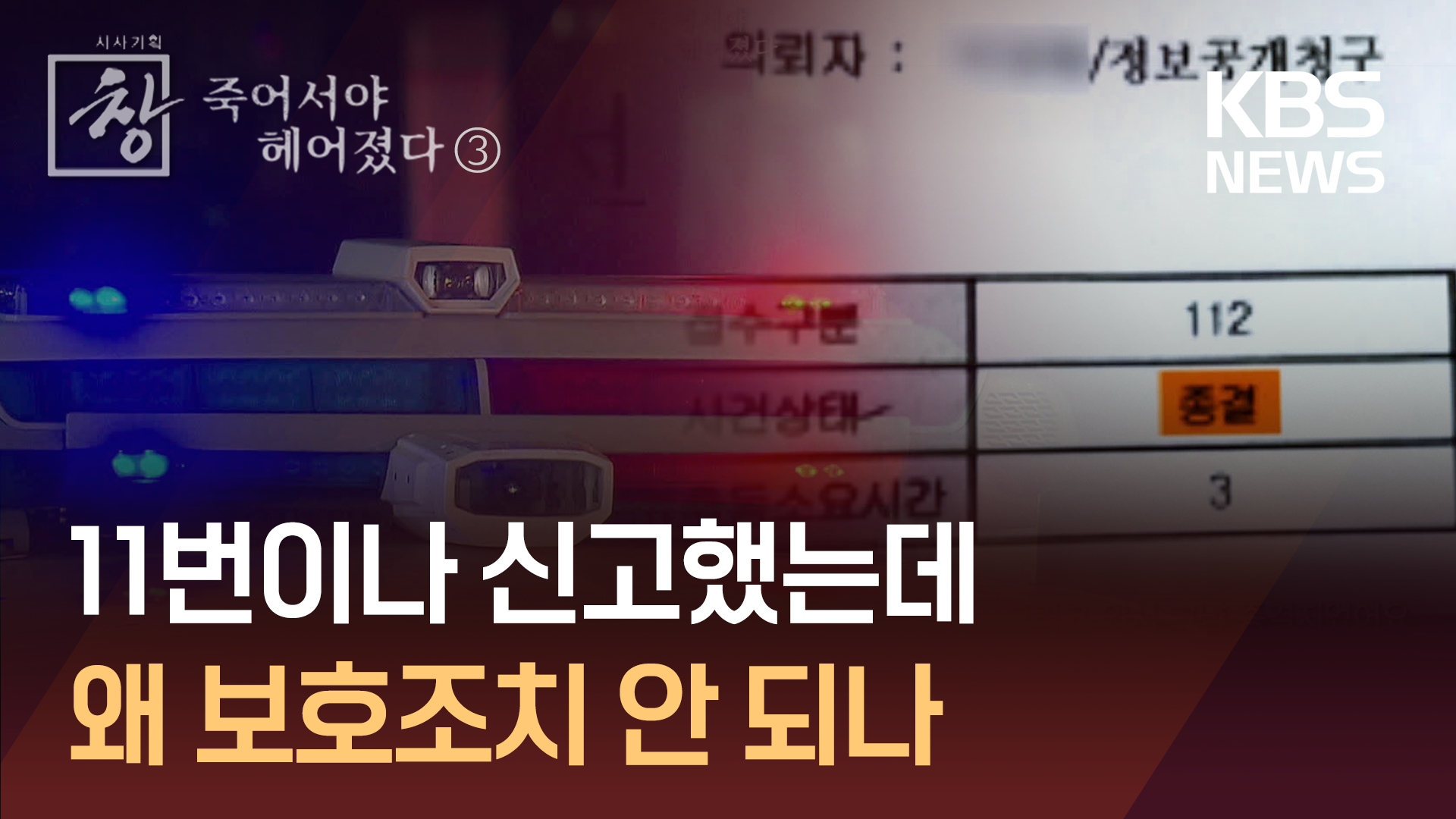 죽기 전 11번의 신고…‘보호 공백’ 파고든 교제살인