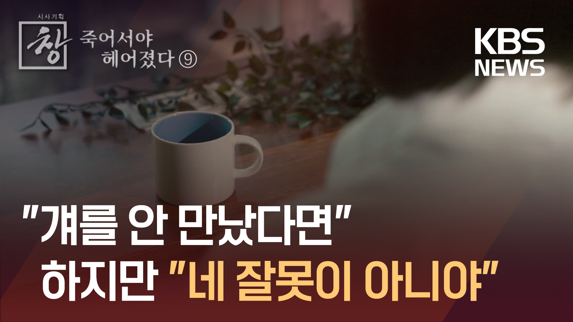 숨어드는 피해자에게 “당신 잘못이 아닙니다” 