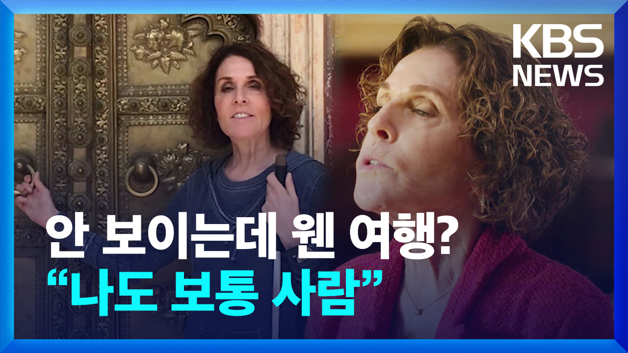 [영상] 50여 개 나라 여행 시각장애인 “안 보이는데 웬 여행? 나도 보통 사람”