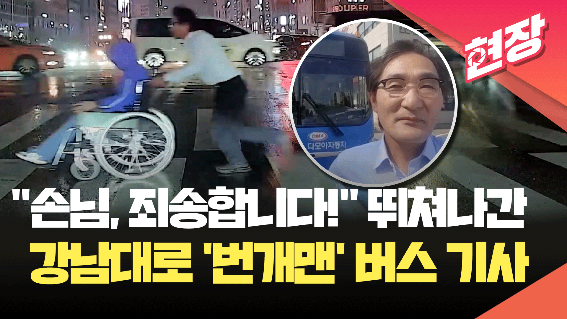 “손님들, 죄송합니다!” 뛰쳐나간 버스 기사…시민들의 감사 행렬 이어진 이유 