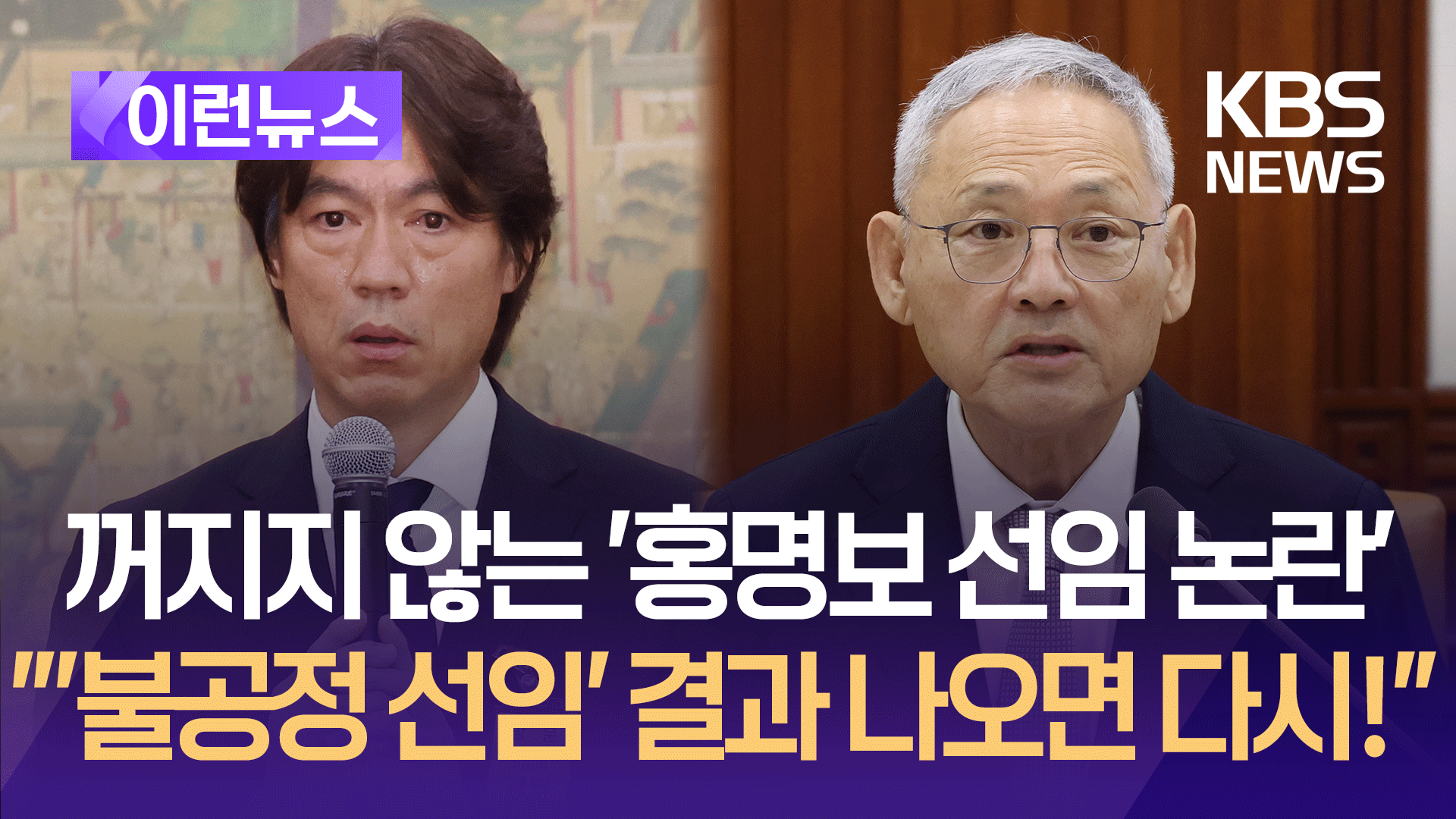 ‘홍명보 선임 논란’에 유인촌 “‘불공정’ 결론 나오면 절차 다시 밟아야” [이런뉴스]