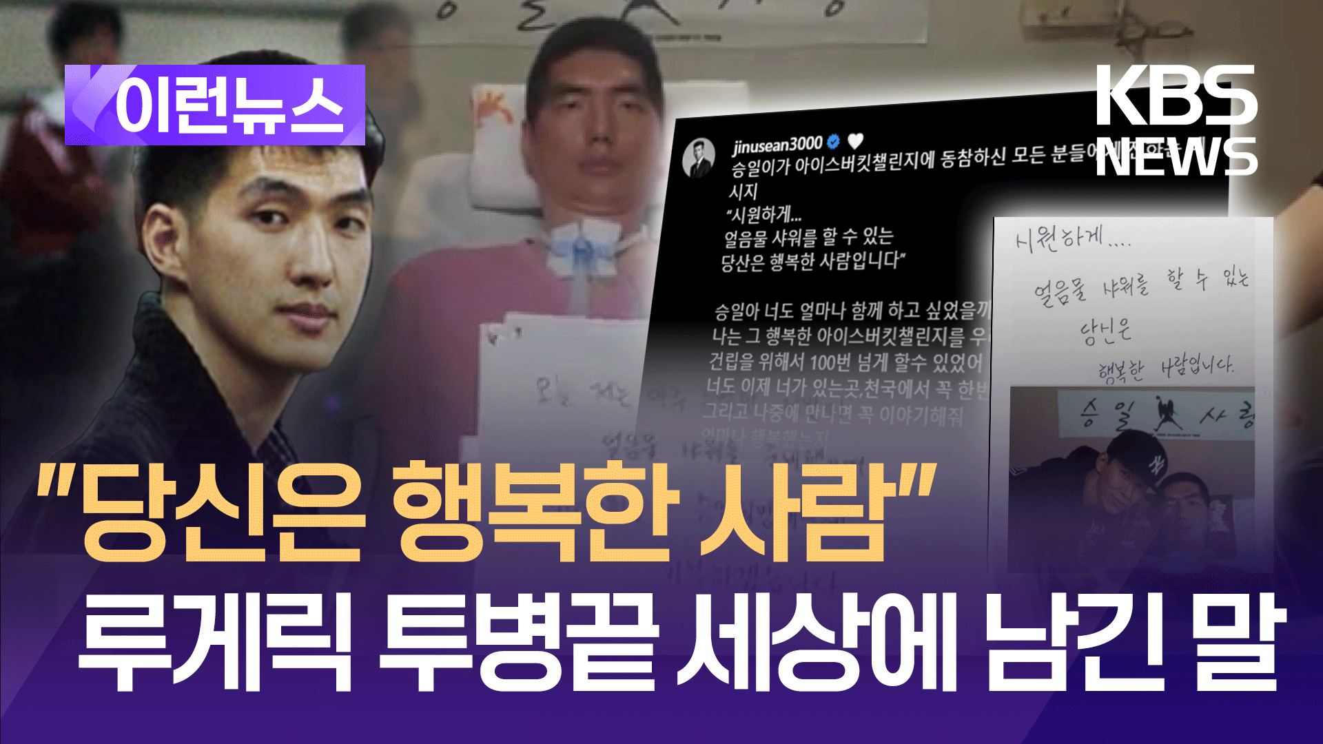 “당신은 행복한 사람”…루게릭병 투병 박승일 씨 세상에 남긴 말 [이런뉴스]