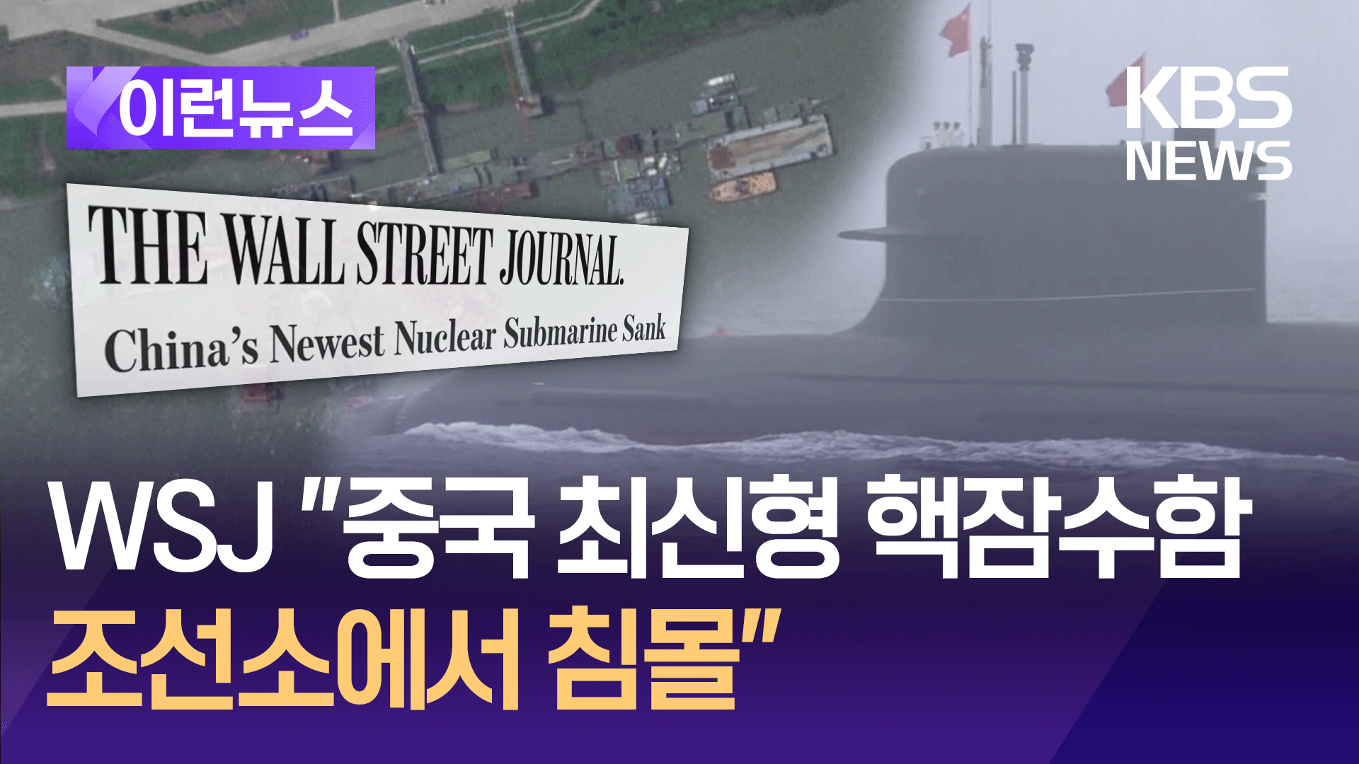 WSJ “중국 우한서 최신형 핵잠수함 침몰”