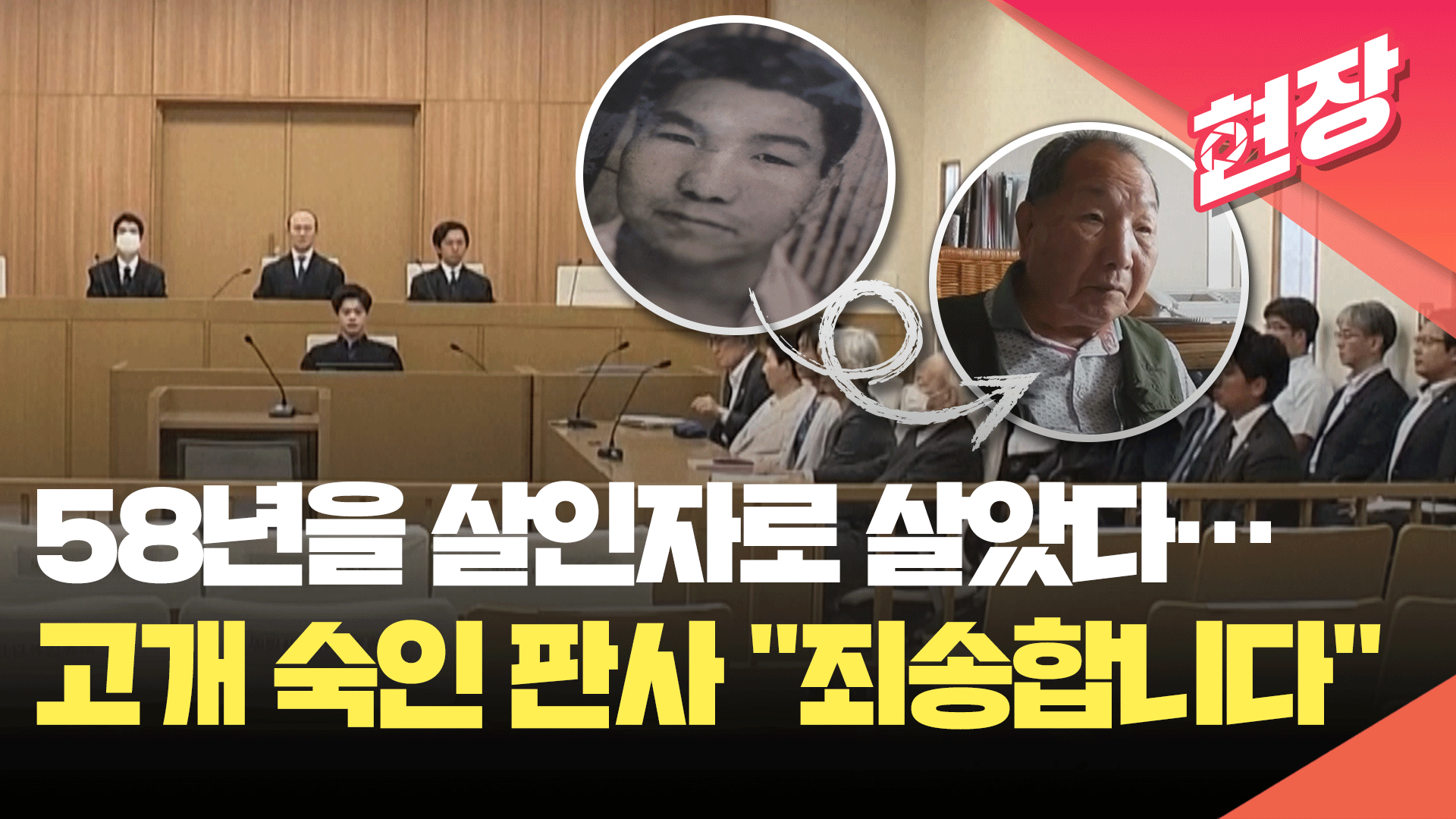 58년 만에 살인자 누명 벗은 일본 남성…판사의 뒤늦은 사과 “죄송합니다” [현장영상]