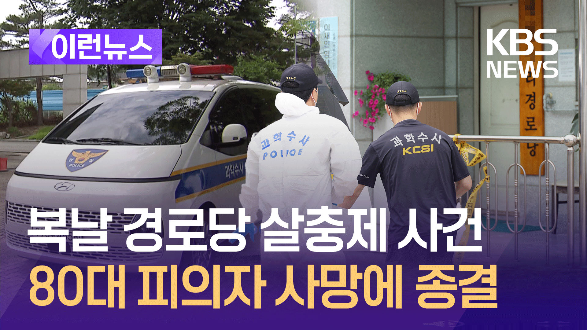 봉화 살충제 음독 사고…80대 피의자 사망에 ‘공소권 없음’ 종결 [이런뉴스]