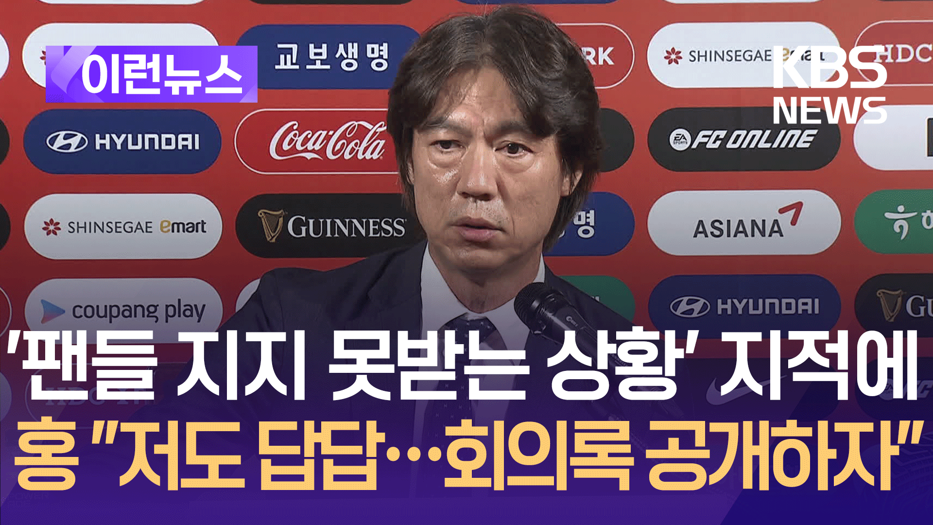 ‘팬들 지지 못받는 상황’ 지적에 홍명보 “저도 답답…회의록 공개하자”