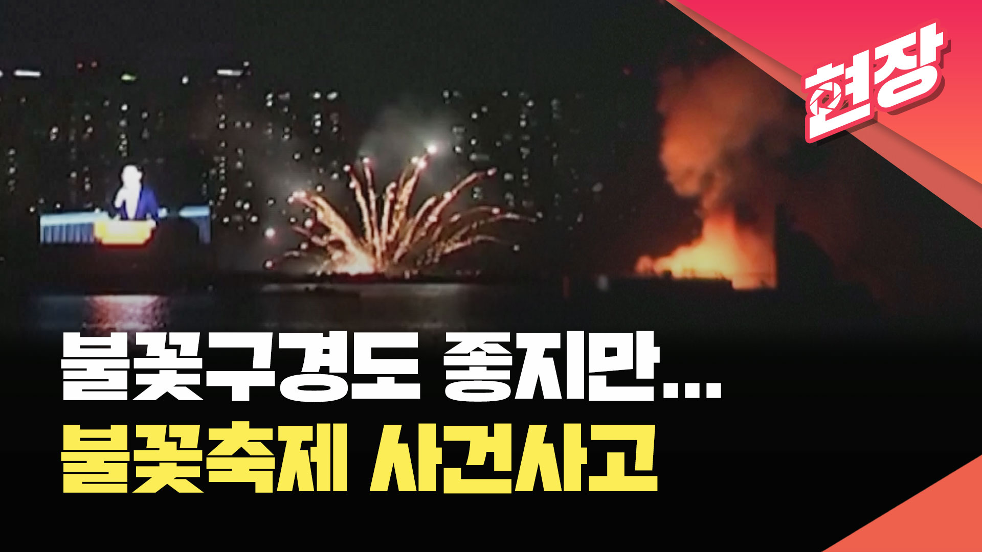 무단침입에, 주행 중 찰칵? 불꽃축제 이후… 