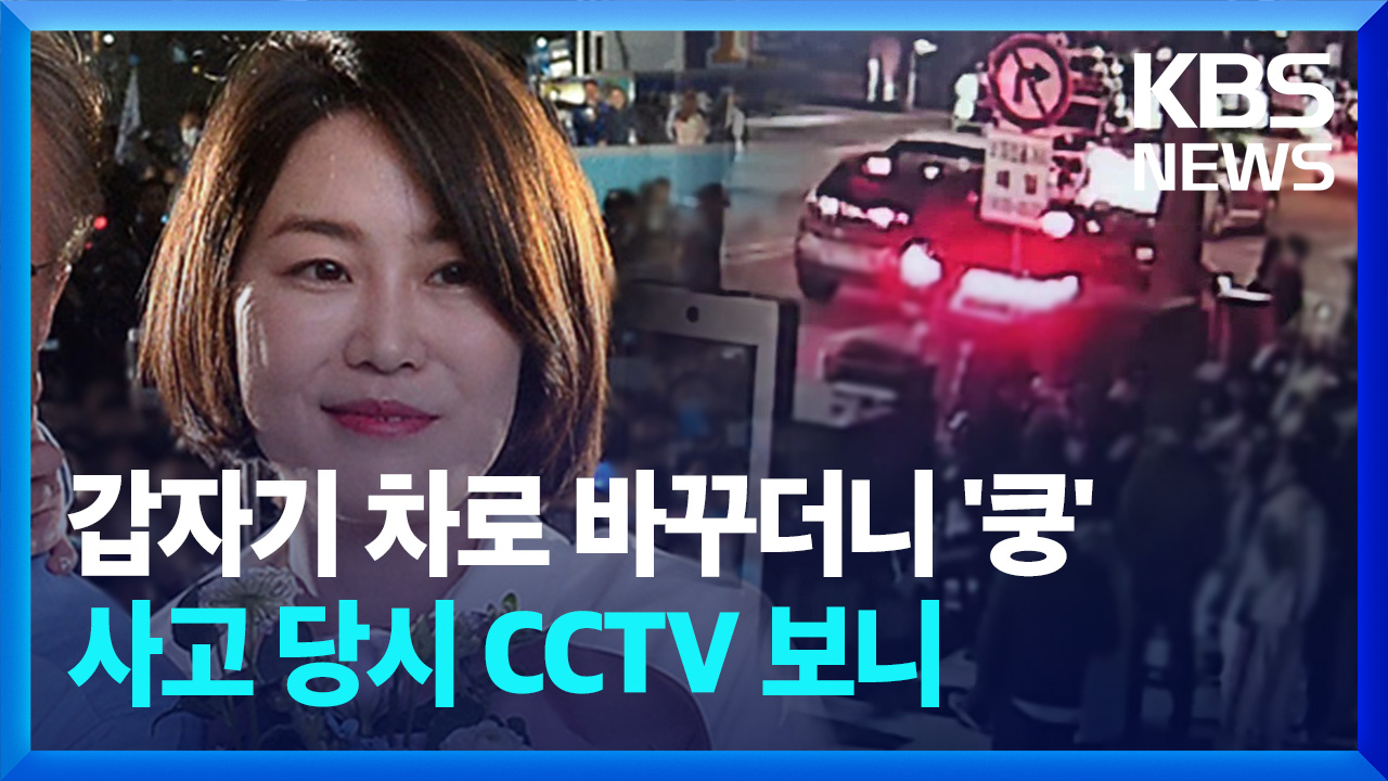 “갑자기 차로 바꾸다 택시와 쿵”…문다혜 씨 사고 당시 CCTV 보니