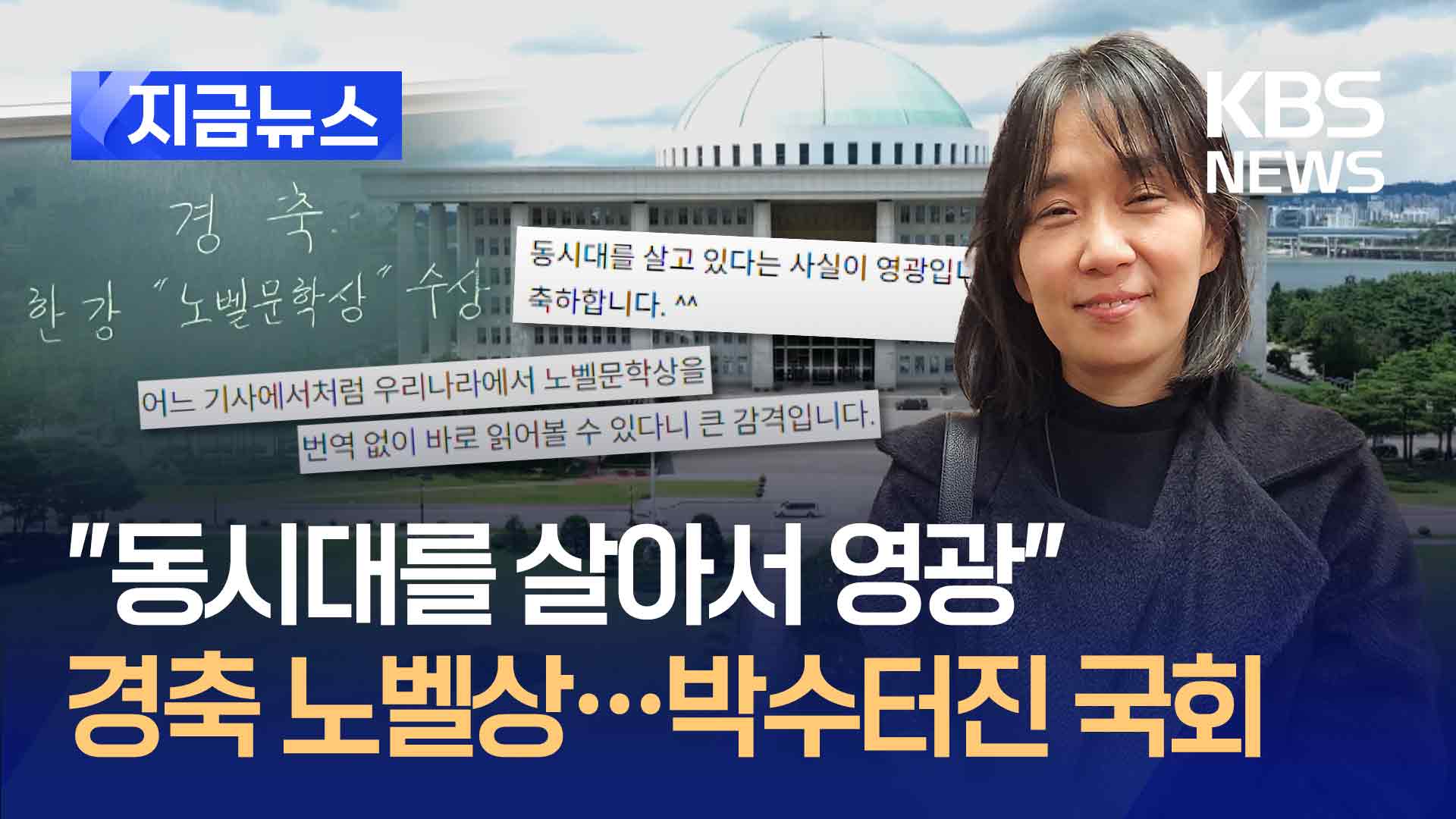 “동시대를 살아서 영광”…곳곳 경축 노벨상·박수터진 국회 