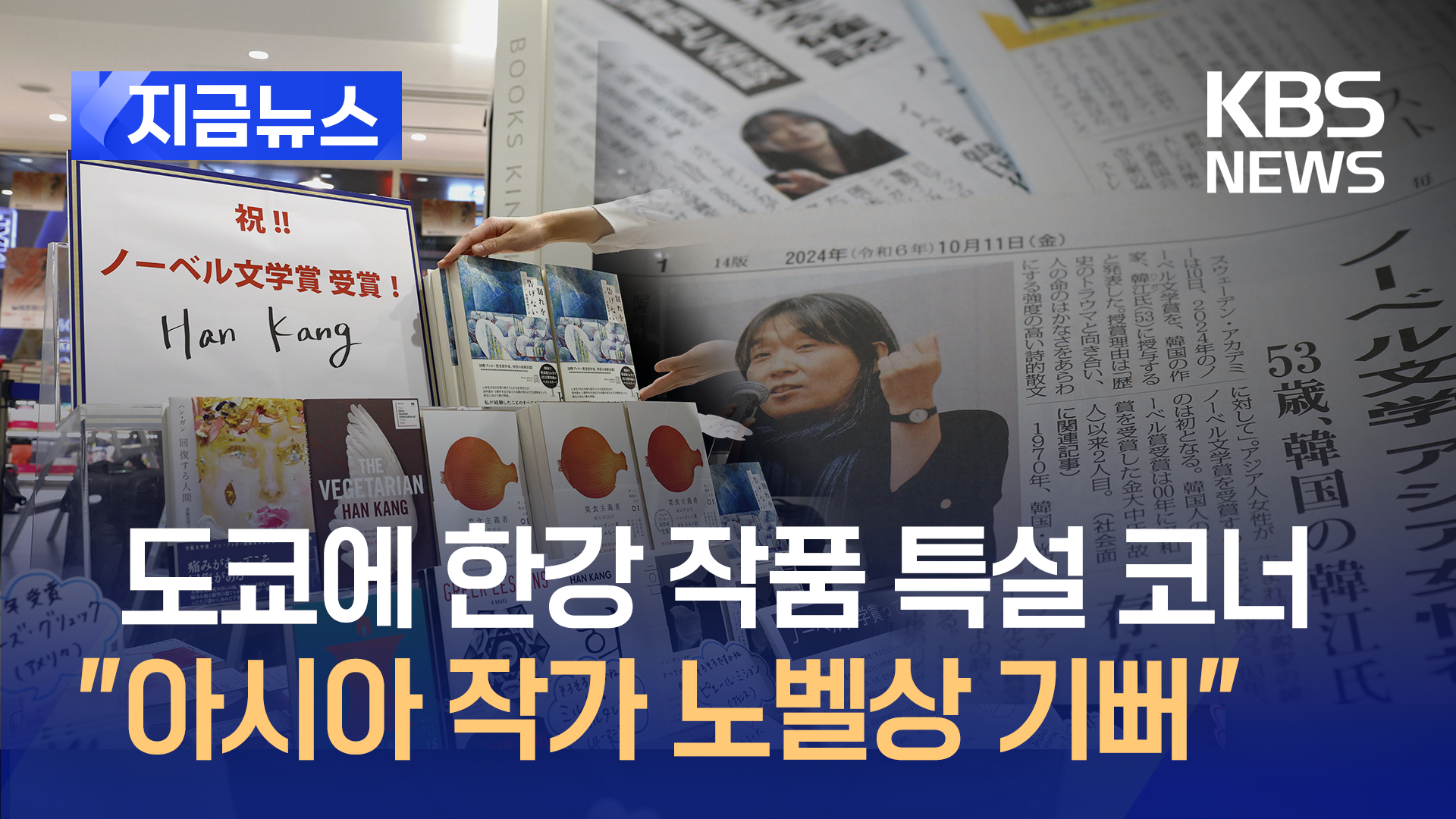 한강 작가 일본 팬들 “아시아 작가 노벨상 수상 기뻐”