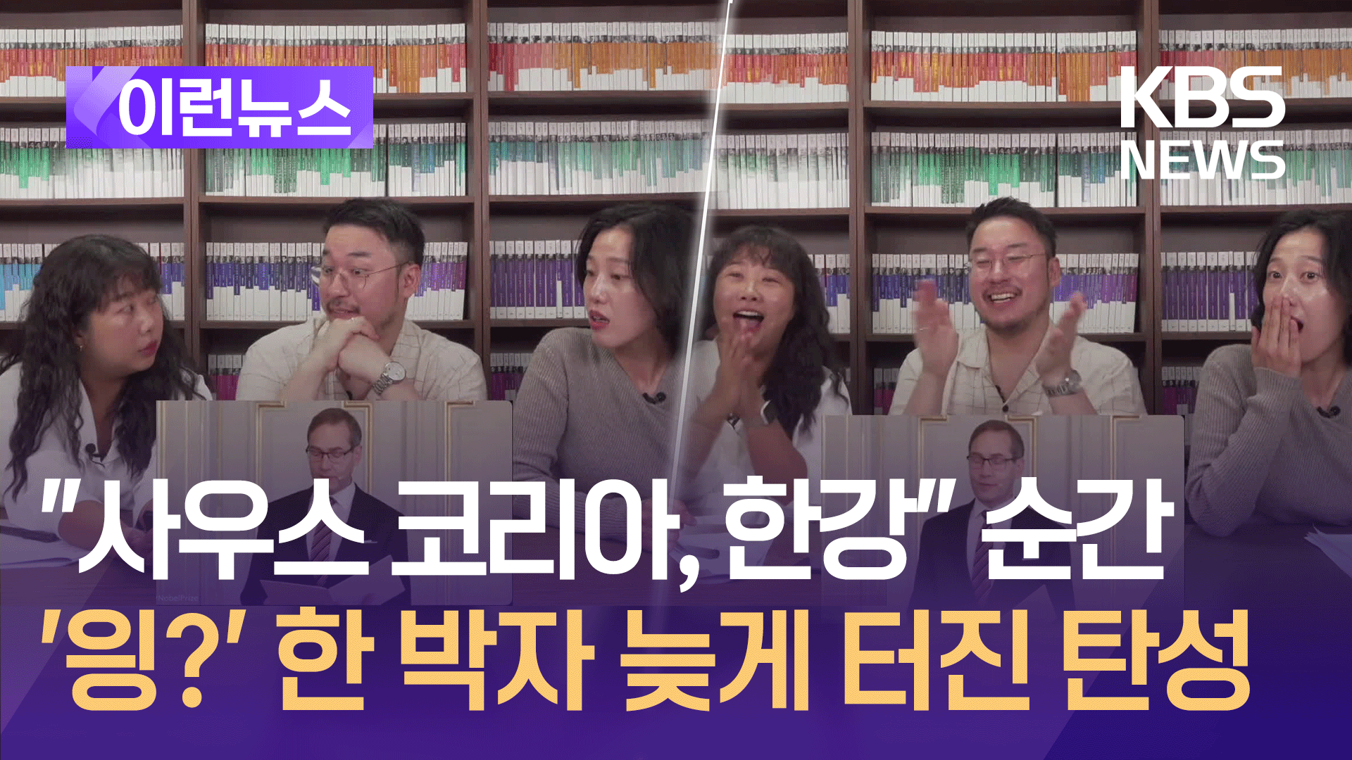 “사우스 코리아, 한강” 순간, 한 박자 늦게 터진 출판사 반응.avi 