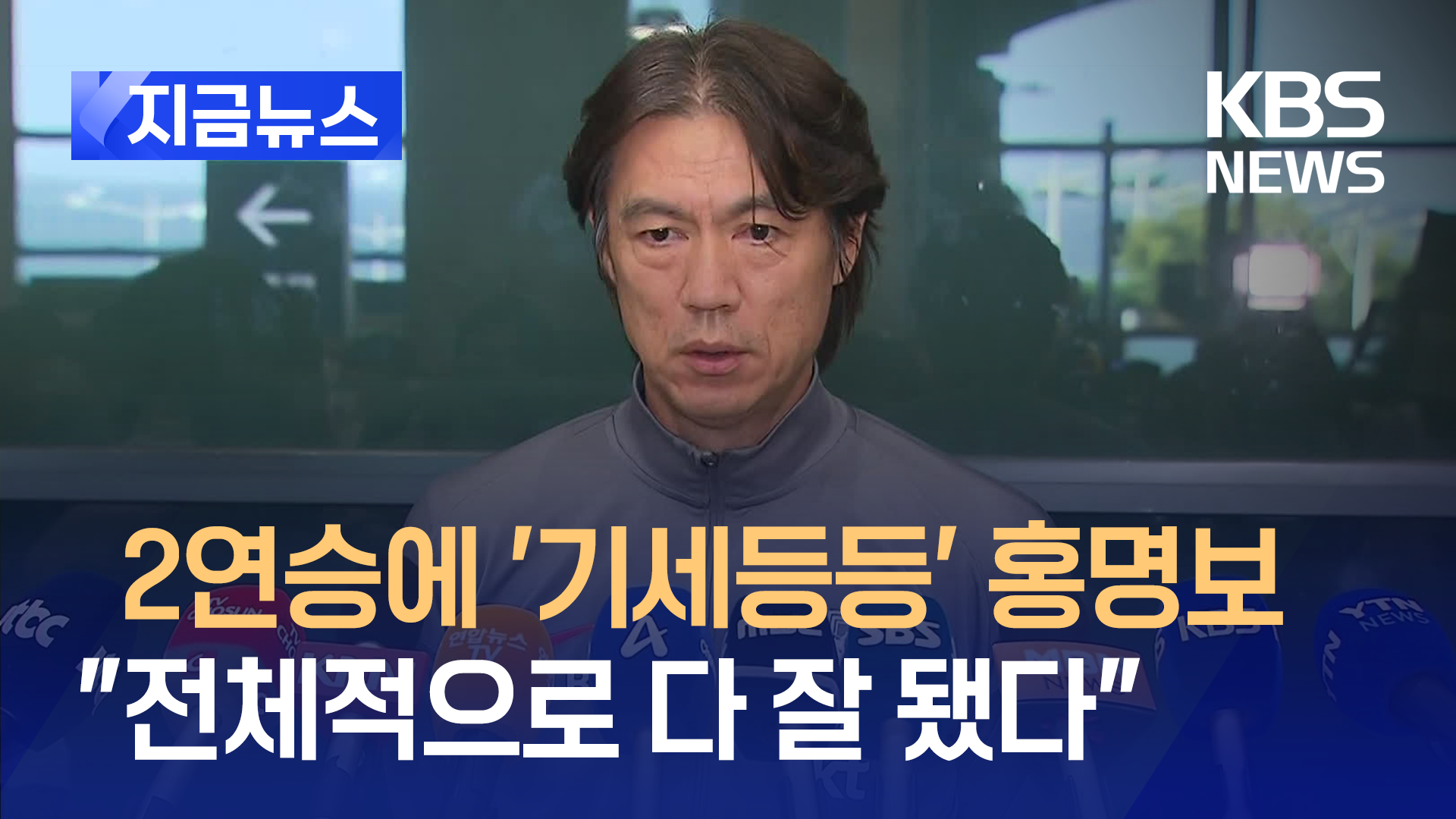 요르단 이기고 ‘기세등등’ 홍명보 “전체적으로 다 잘 됐다”