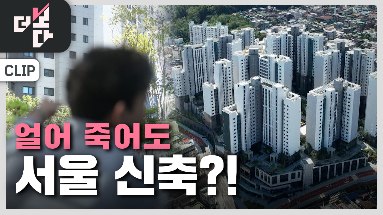 [더 보다] 얼어 죽어도 ‘서울’ 신축!