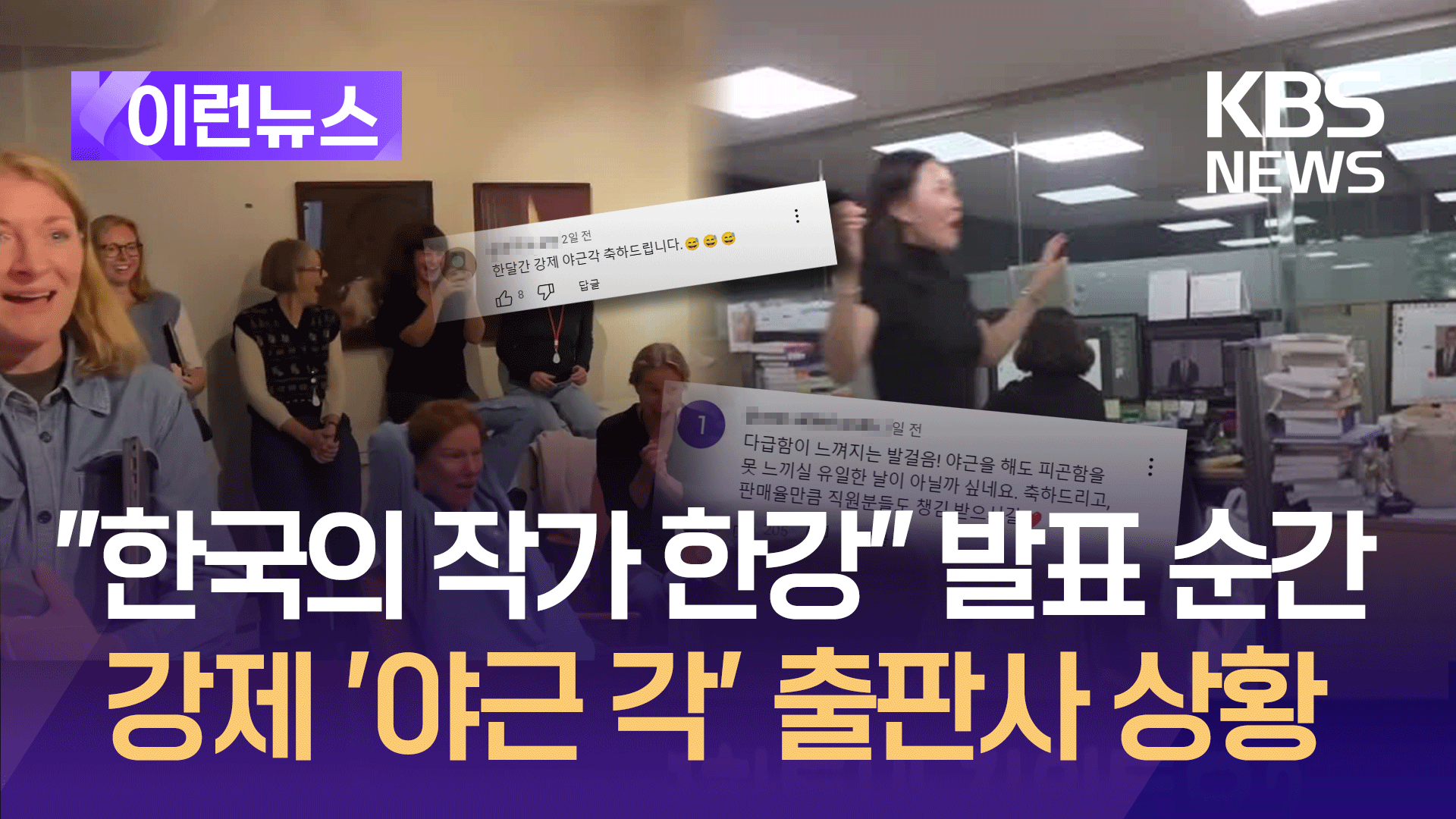 “한국의 작가, 한강” 뜨거운 탄성의 순간들 