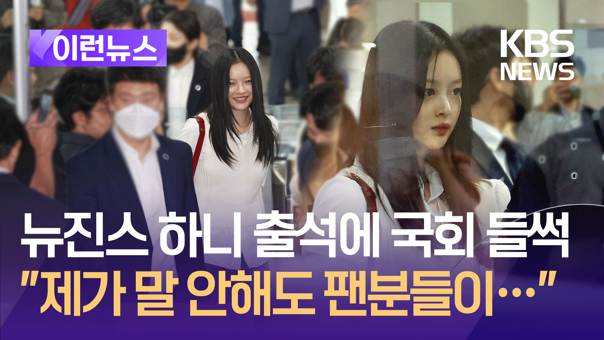 [영상] 뉴진스 하니 출석에 국회 들썩 “제가 말 안해도 팬분들이…”