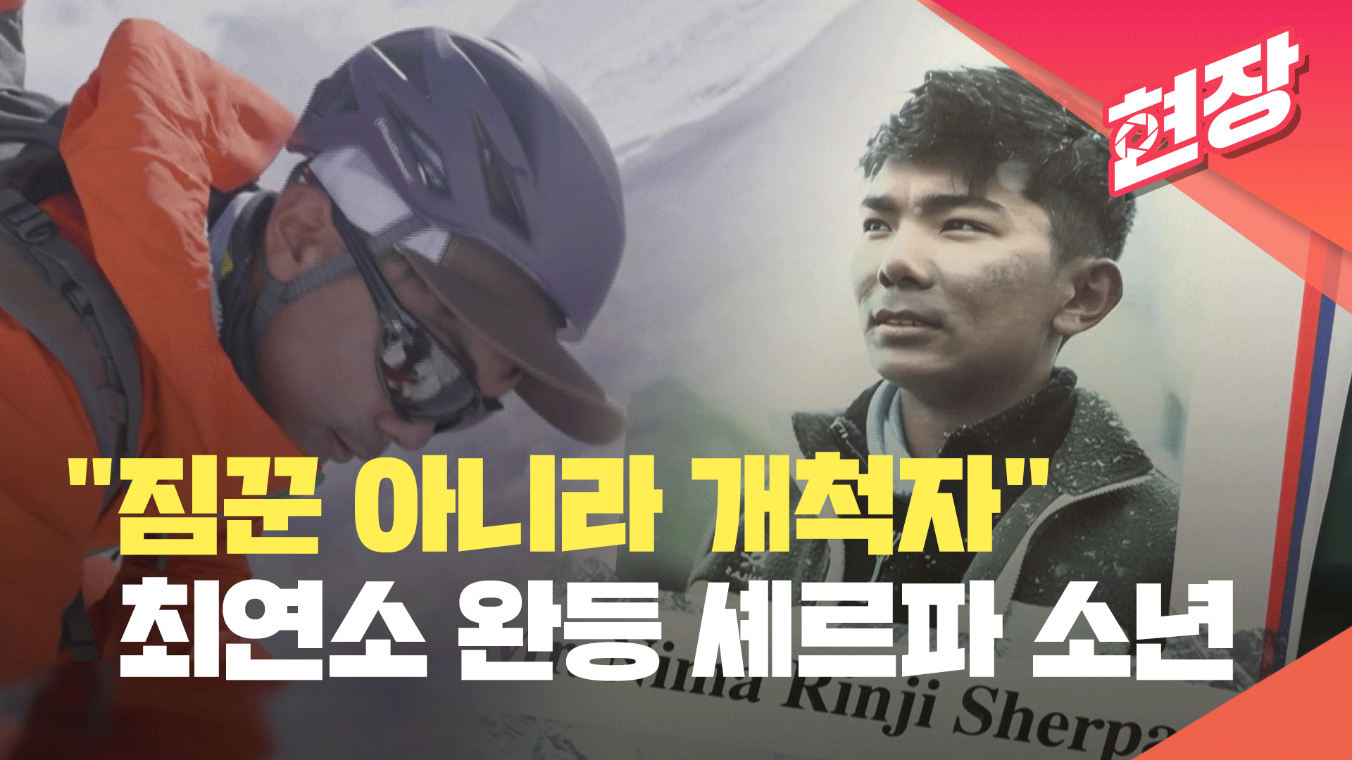 [영상] 8천m급 14좌 최연소 완등, 네팔 18세 셰르파