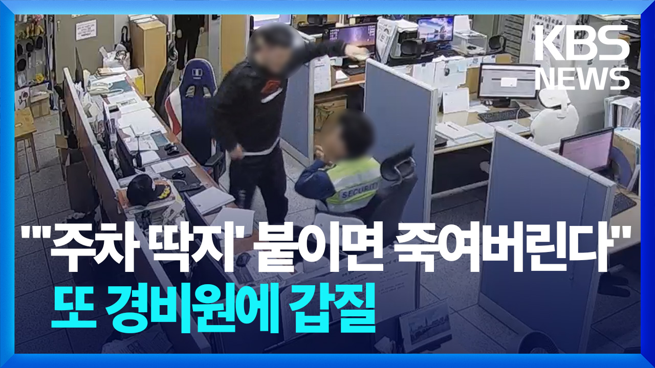 “또 주차 딱지 붙이면”…입주민 폭언에도 속수무책