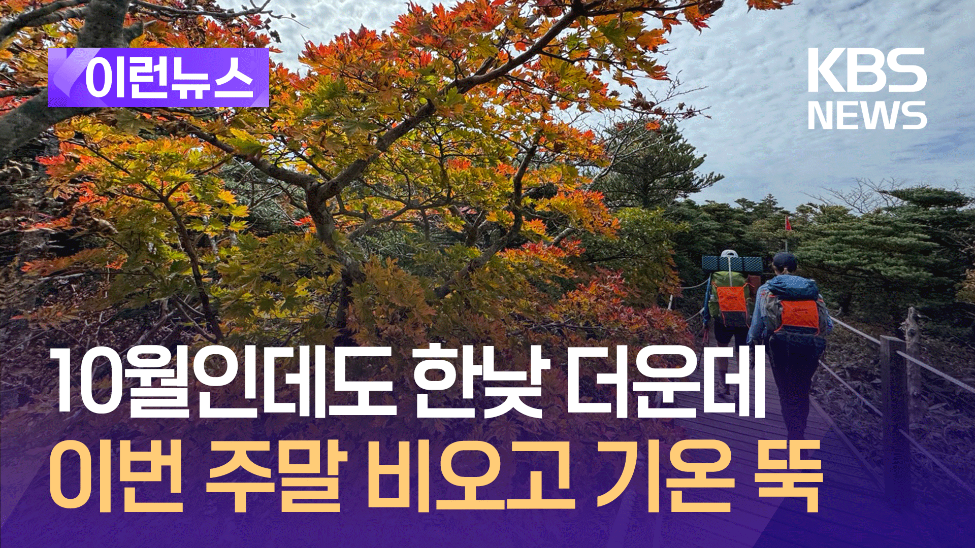 10월인데도 한낮 더운데…토요일 비·일요일 기온 크게 떨어져 [이런뉴스]