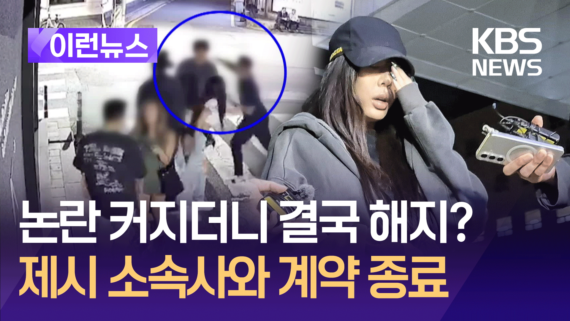 ‘일행 팬 폭행’ 가수 제시, 소속사와 계약 종료