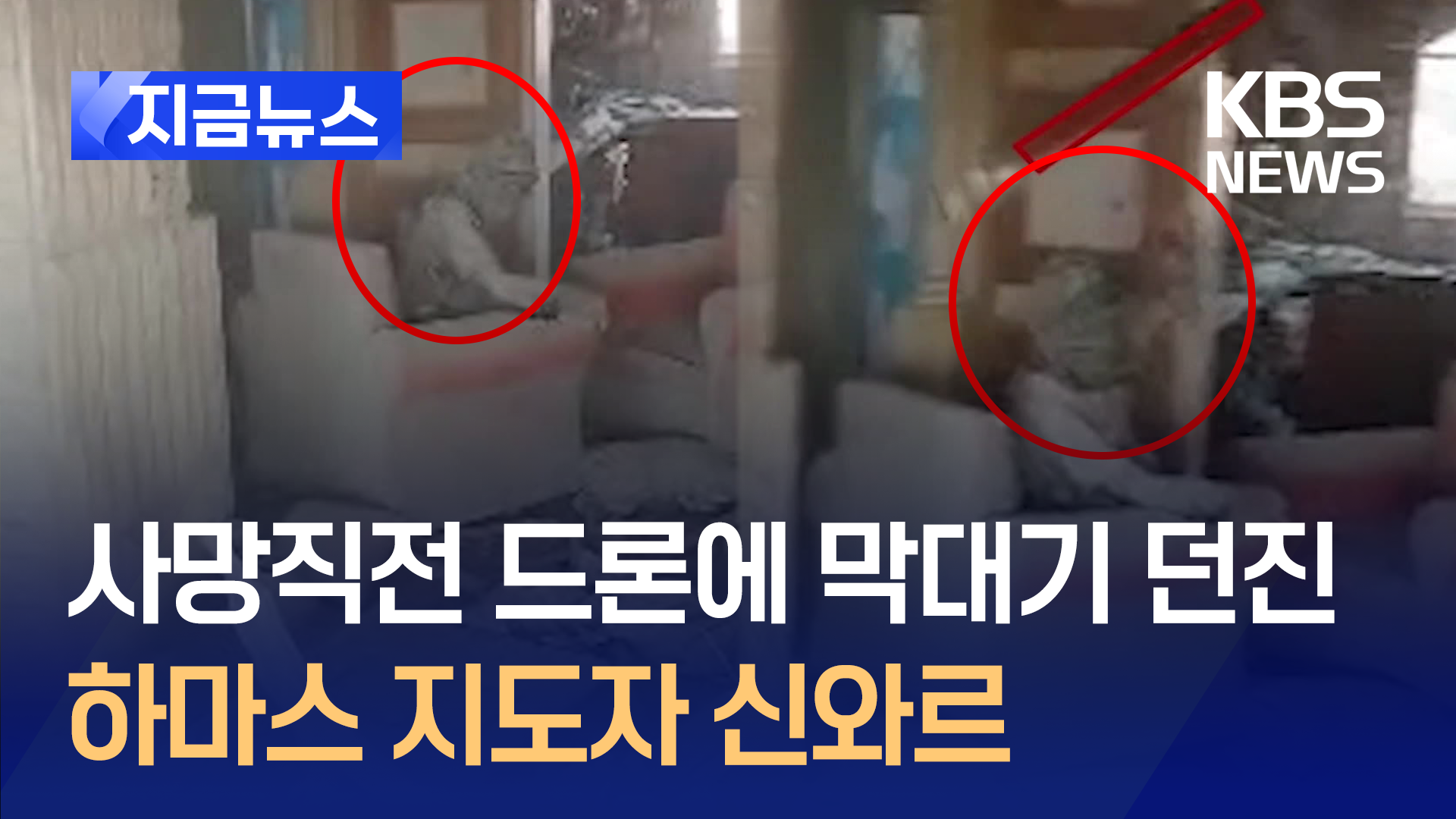 사망 직전, 드론에 막대기 던진 신와르 [지금뉴스]