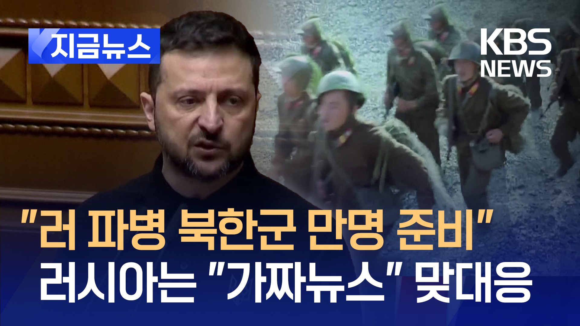 젤렌스키 “북한, 병력 만명 러시아에 파병 준비중”…러시아는 “가짜뉴스”