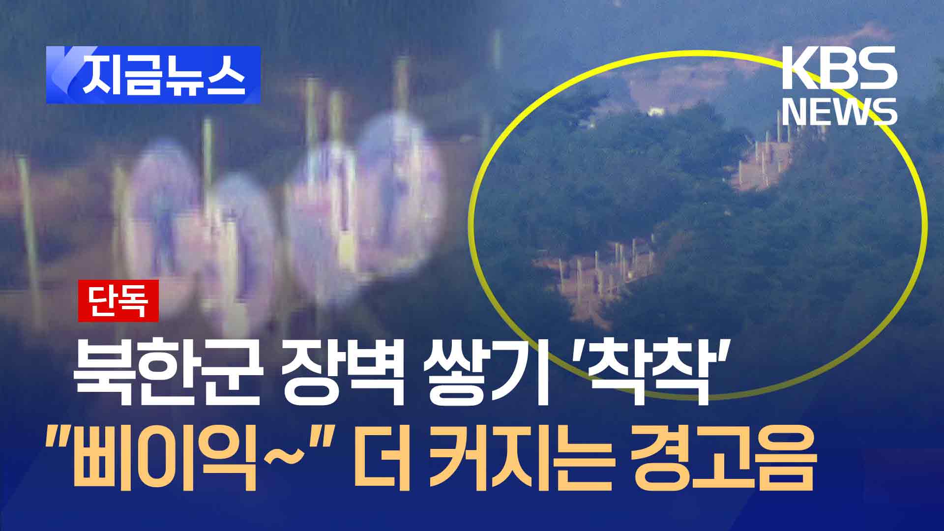 [단독] 북 ‘전술도로 포착’…알 수 없는 경고음도