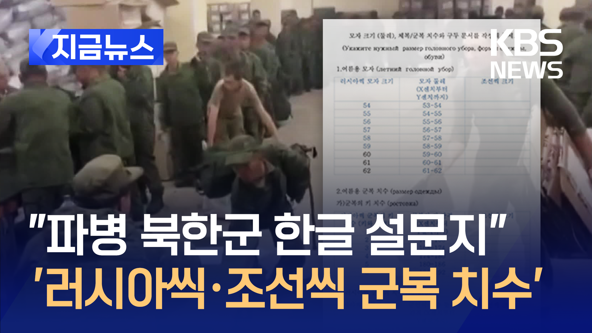 CNN “러시아, 파병 북한군에 한글 설문지…보급품 지급용”